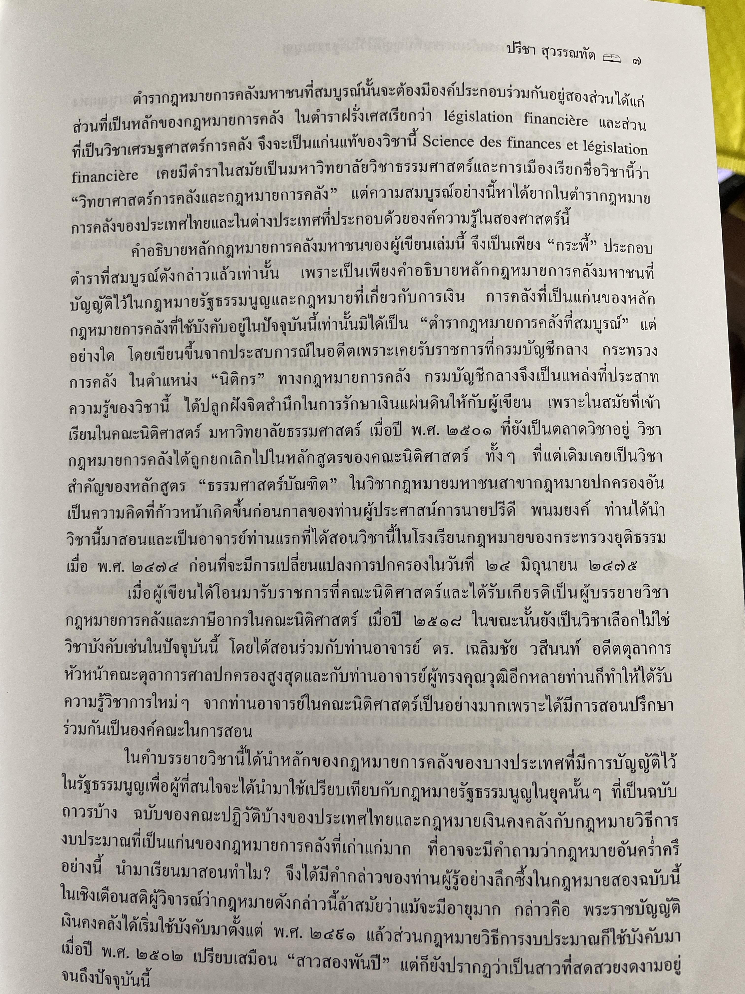 คำอธิบายกรอบวินัย กฎหมายการเงิน การคลังมหาชนที่บัญญัติไว้ในรัฐธรรมนูญ ผู้เขียน ดร.ปรีชา สุวรรณทัต 1,800 กรัม