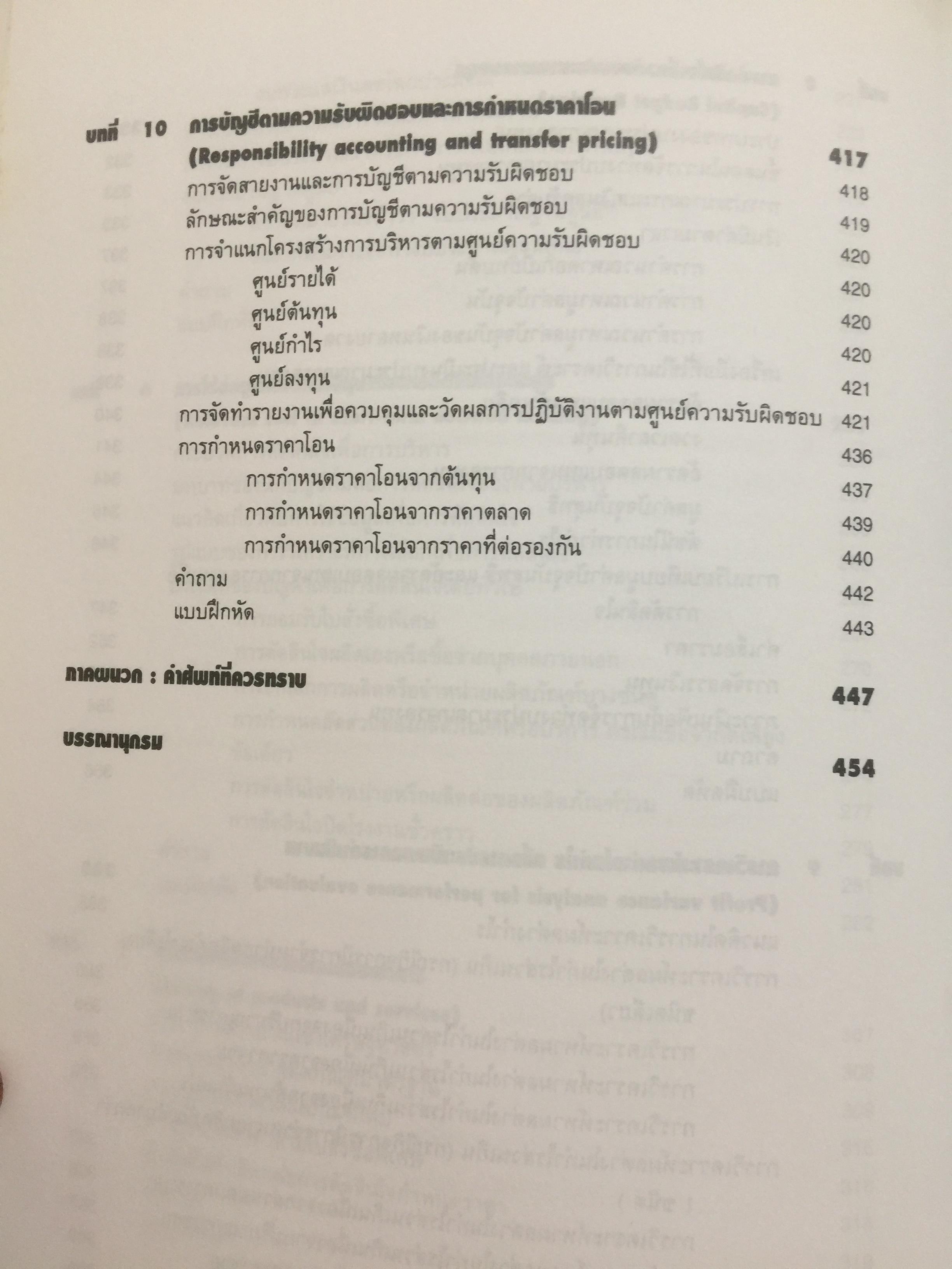 การบัญชีต้นทุน เล่ม 1-2 รวม 2 เล่ม. COST ACCOUNTING 1-2. แนวคิดในการคำนวณต้นทุนผลิตภัณฑ์และหลักการบันทึกบัญชี. 0 กก.