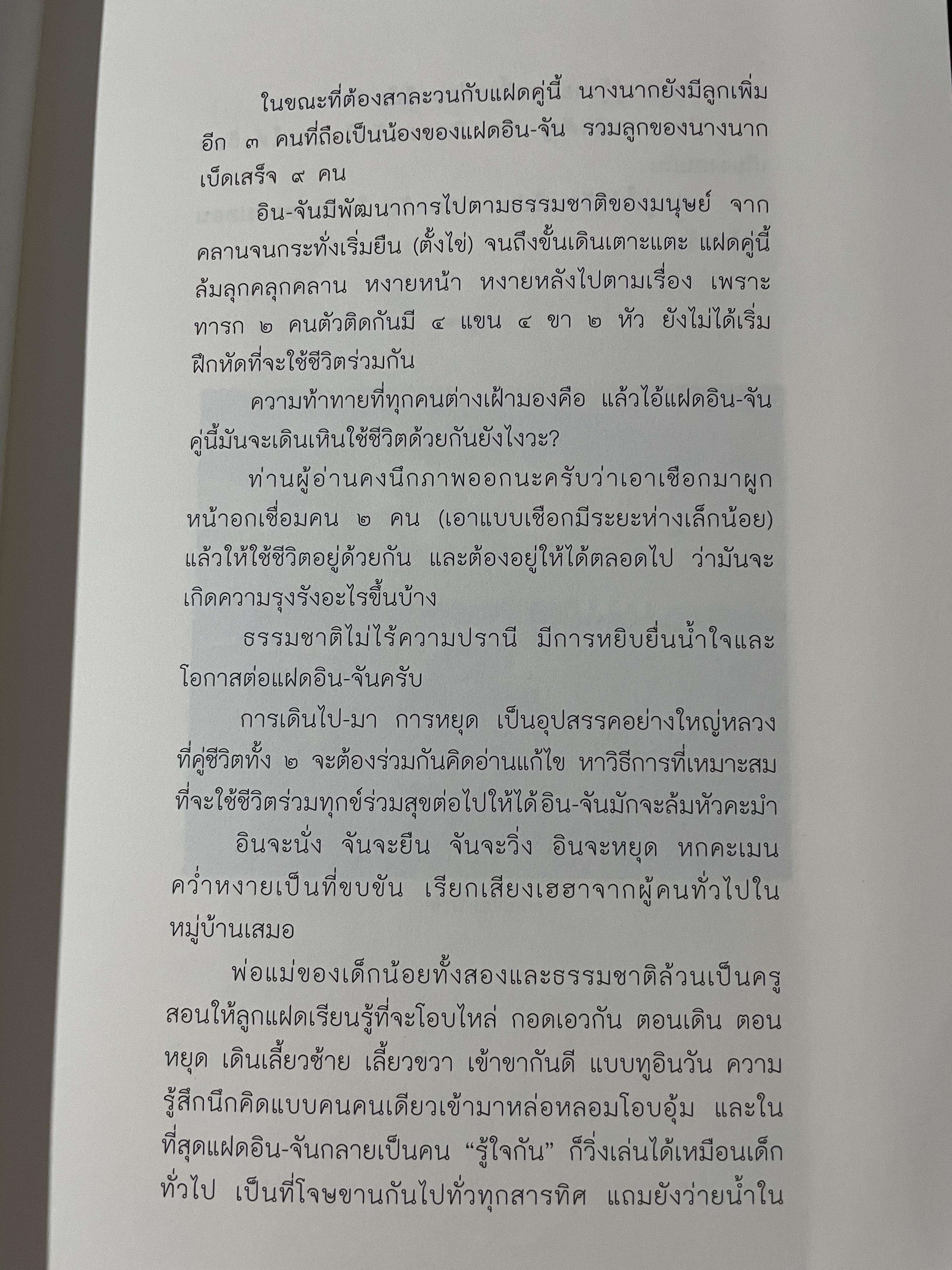 อิน-จัน แฝดสยาม SIAMESE. TWINS. โดย นิพัทธ์ ทองเล็ก 0 กก.