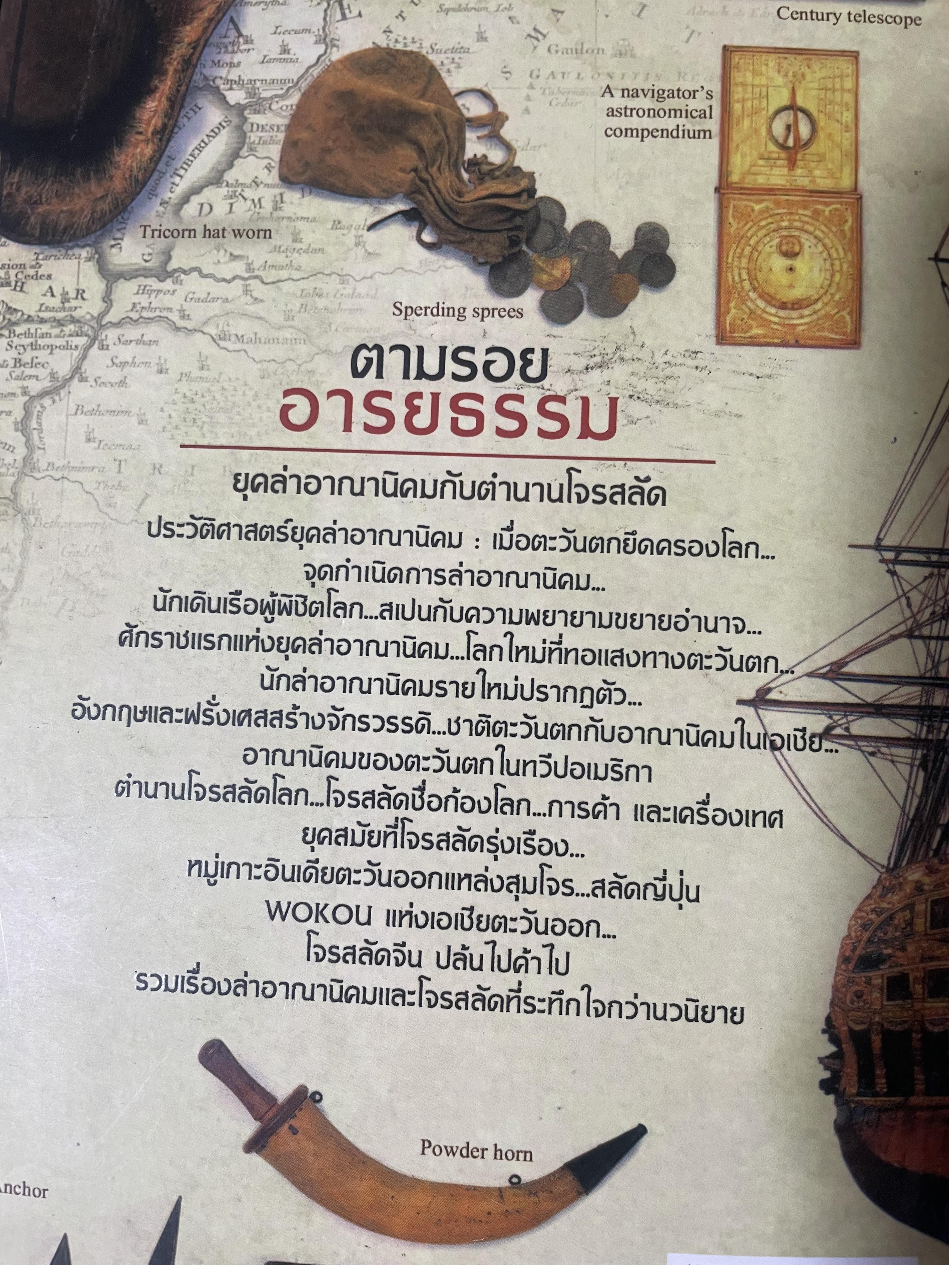 ยุคล่าอาณานิคมกับตำนานโจรสลัด 500 กรัม