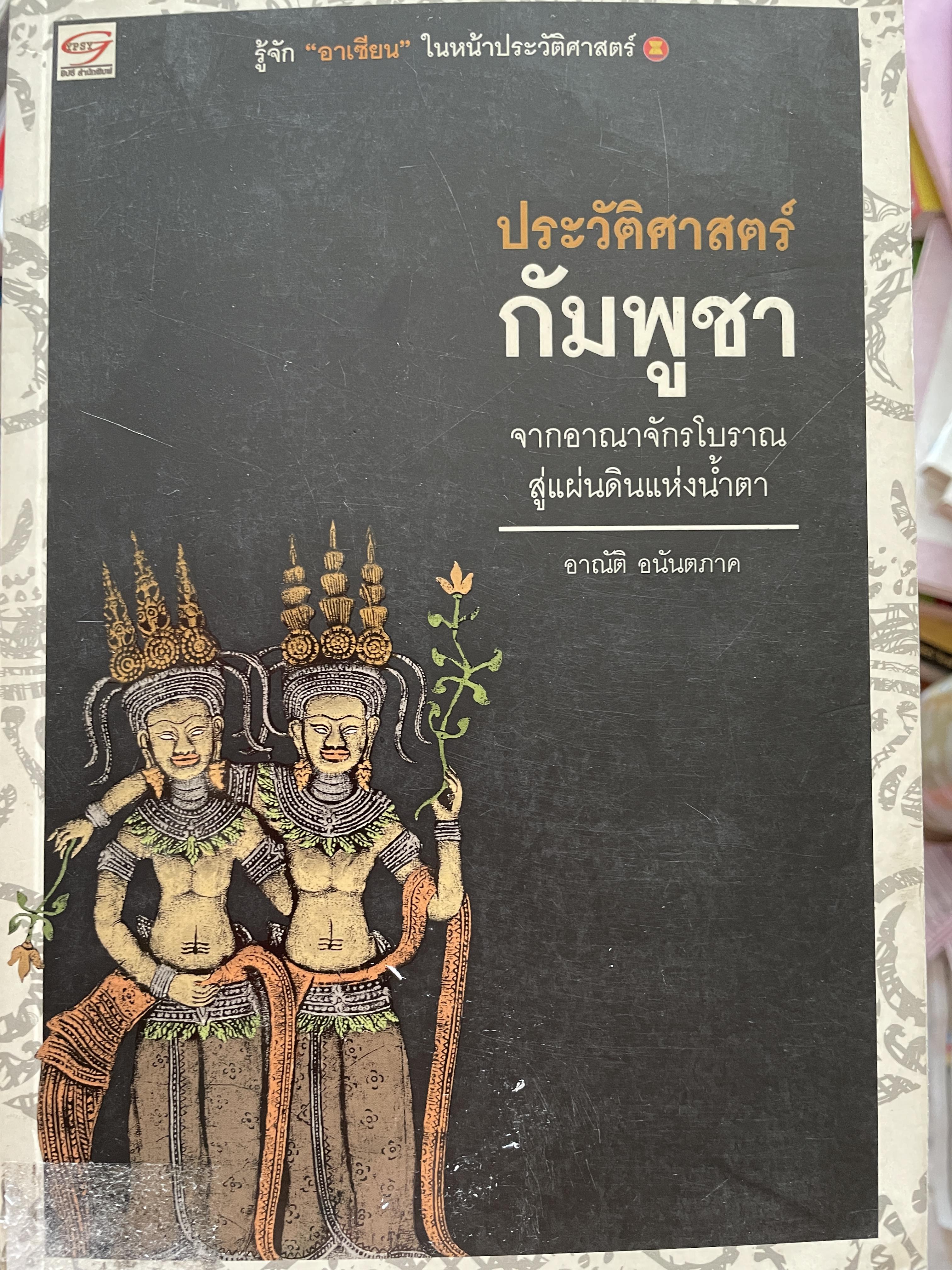 ประวัติศาสตร์ กัมพูชา จากอาณาจักรโบราณสู่แผ่นดินแห่งน้ำตา ผู้เขียน อาณัติ อนันตภาค 1,800 กรัม