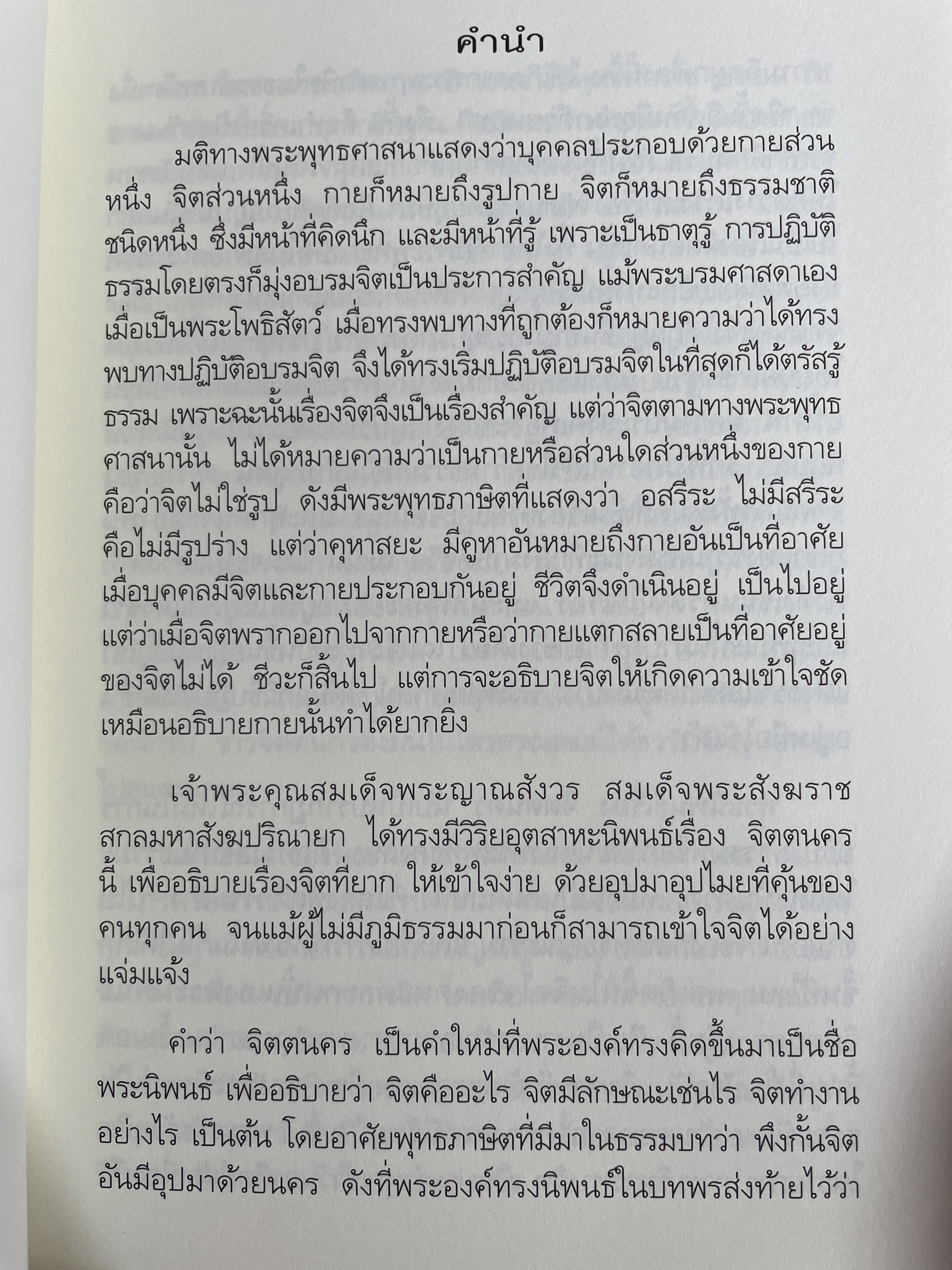 จิตตนคร นครหลวงของโลก ฉบับสมบูรณ์ พระนิพนธ์ สมเด็จพระญาณสังวร สมเดุจพระสังฆราช สกลมหาสังฆปรินายก 0 กก.