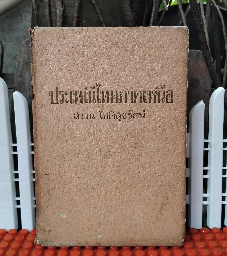 ประเพณีไทยภาคเหนือ โดย สงวน โชติสุขรัตน์ รวมเรื่องประเพณีต่างๆของภาคเหนือไว้อย่างละเอียดถูกต้อง