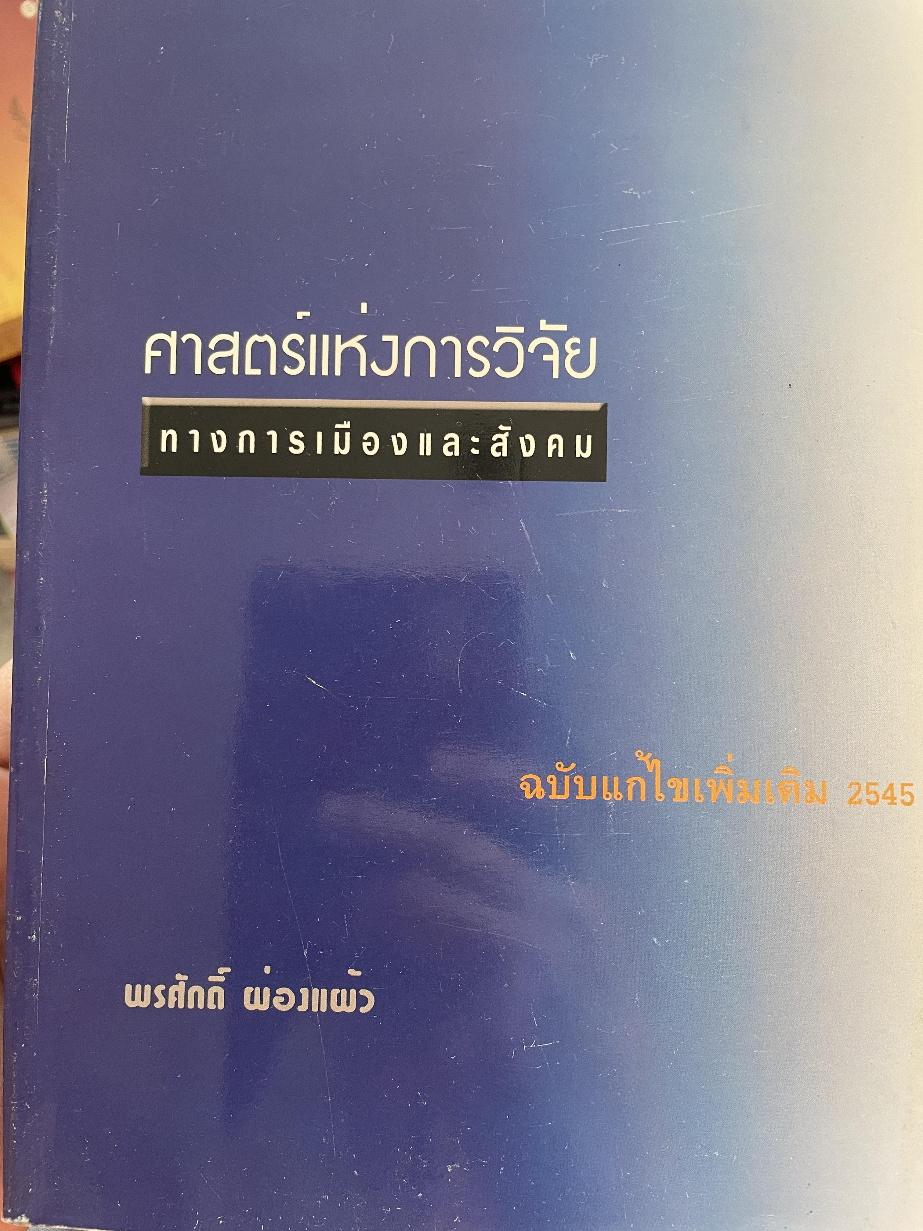 ศาสตร์แห่งการวิจัย ทางการเมืองและสังคม ฉบับแก้ไขเพิ่มเติม 2545 ผู้เขียน พรศักดิ์ ผ่องแผ้ว 0 กก.