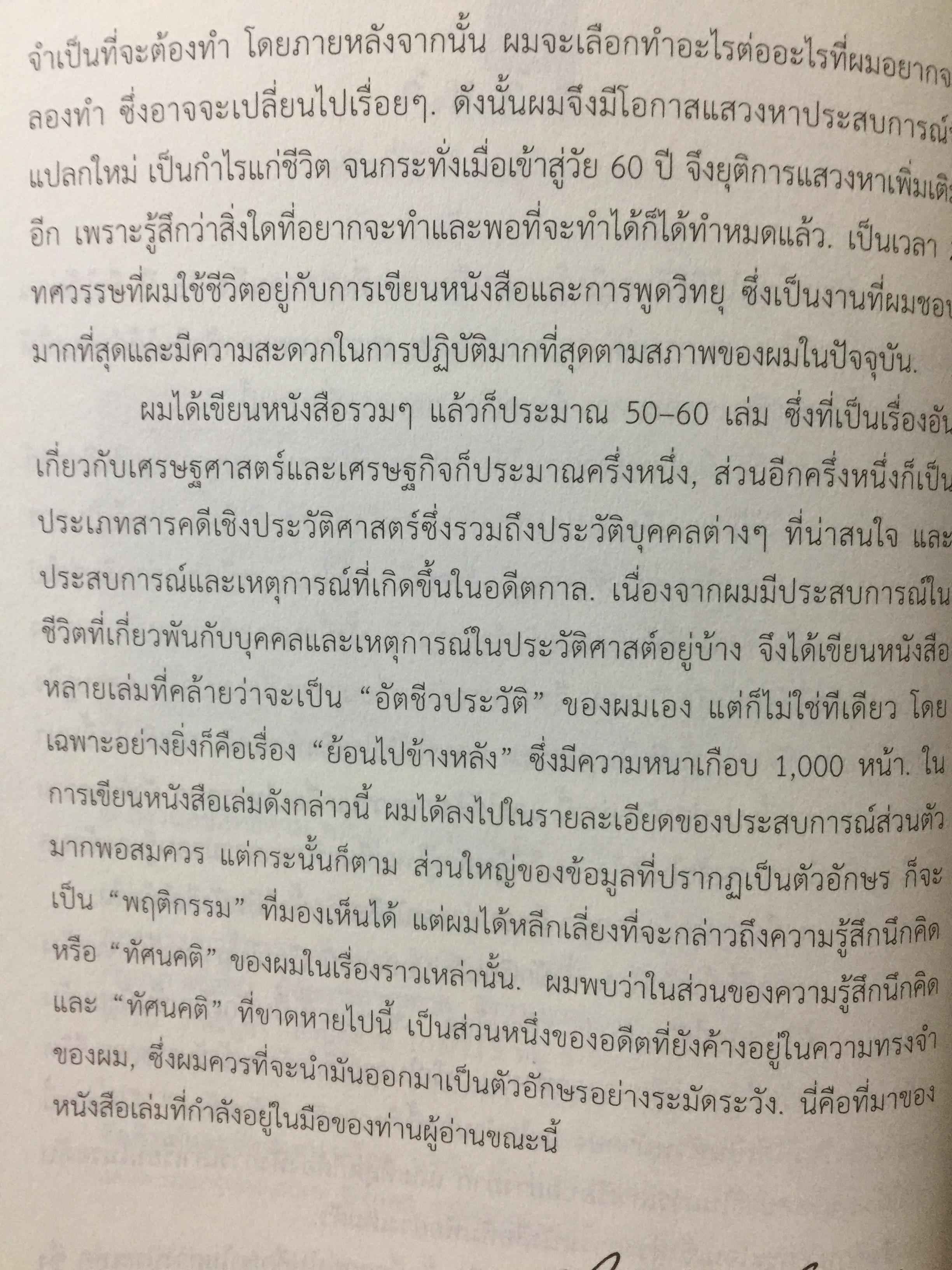 อดีตที่ยังค้างอยู่ในความทรงจำ ย้อนไปข้างหลัง ภาคพิเศษ ผู้เขียน ดร.วิชิตวงศ์ ณ.ป้อมเพชร 1,800 กรัม