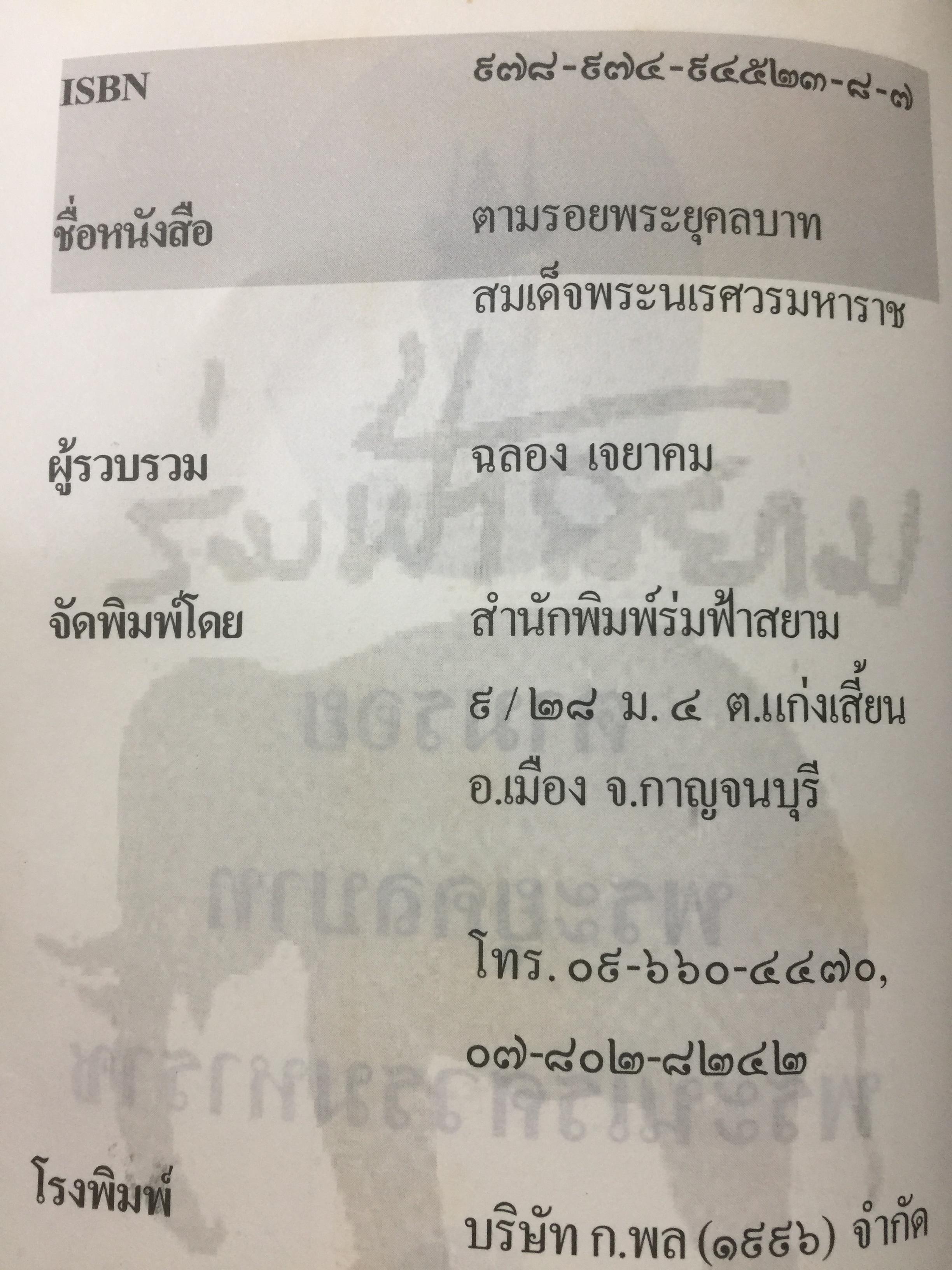 สมเด็จพระนเรศวรมหาราช. ตามรอยพระยุคลบาทมหาราชแห่งสยาม. ผู้เรีนบเรียงฉลอง เจยาคม. แถม VCD จำนวน 1 แผ่น. 0 กก.