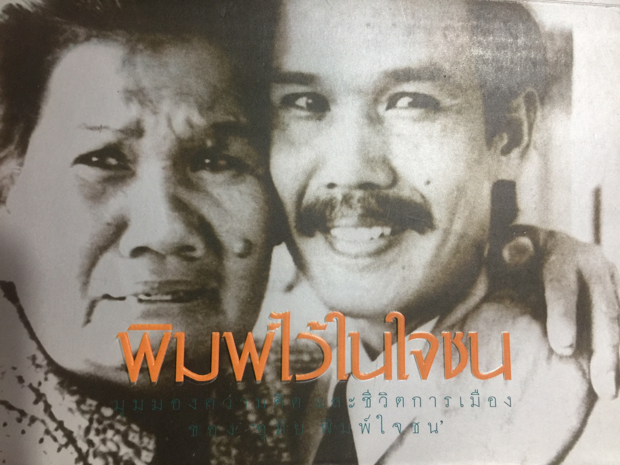 พิมพ์ไว้ในใจชน. มุมมอง ความคิดและชีวิตการเมืองของ อุทัย พิมพ์ใจชน 0 กก.
