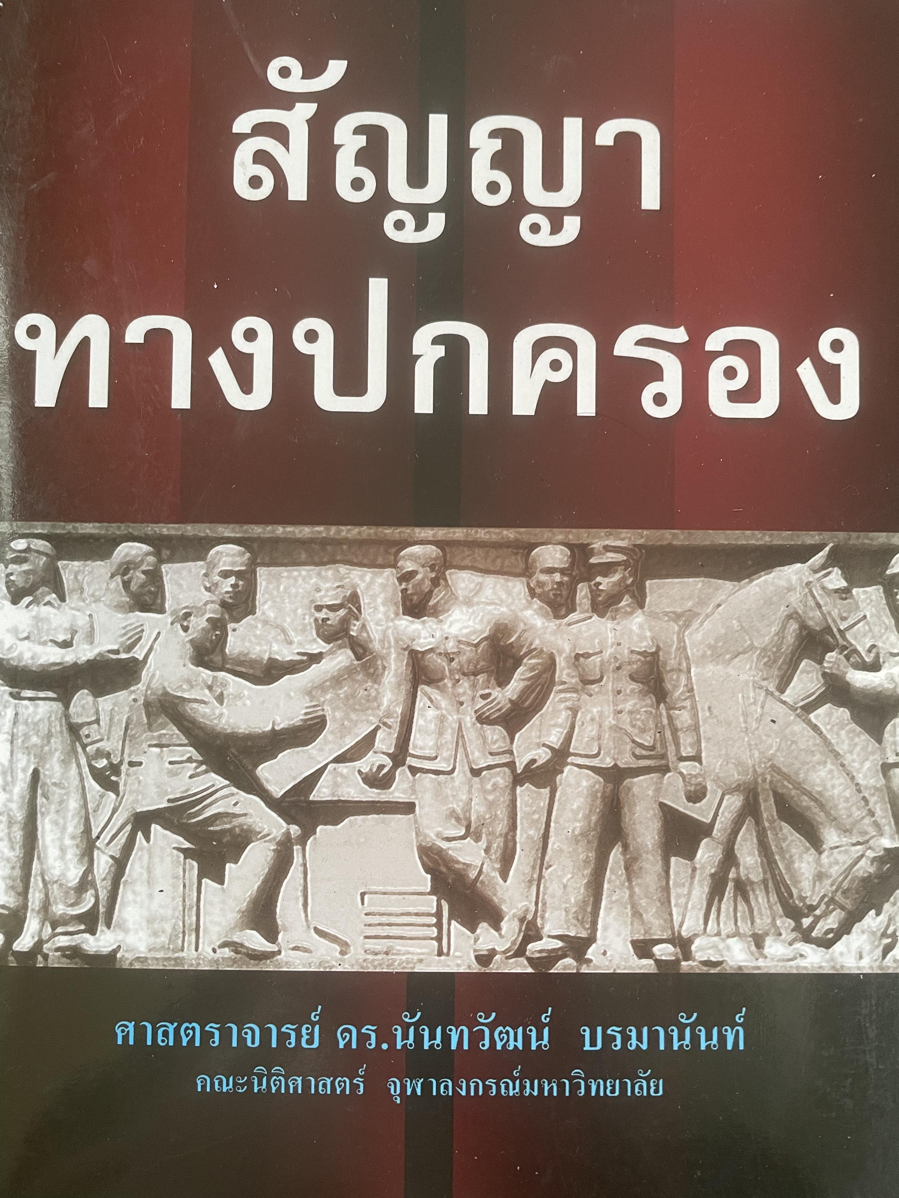 สัญญาทางปกครอง ผู้เขียน ศาสตราจารย์ ดร.นันทวัฒน์ บรมานันทน์ คณะนิติศาสตร์ จุฬาลงกรณ์มหาวิทยาลัย 0 กก.