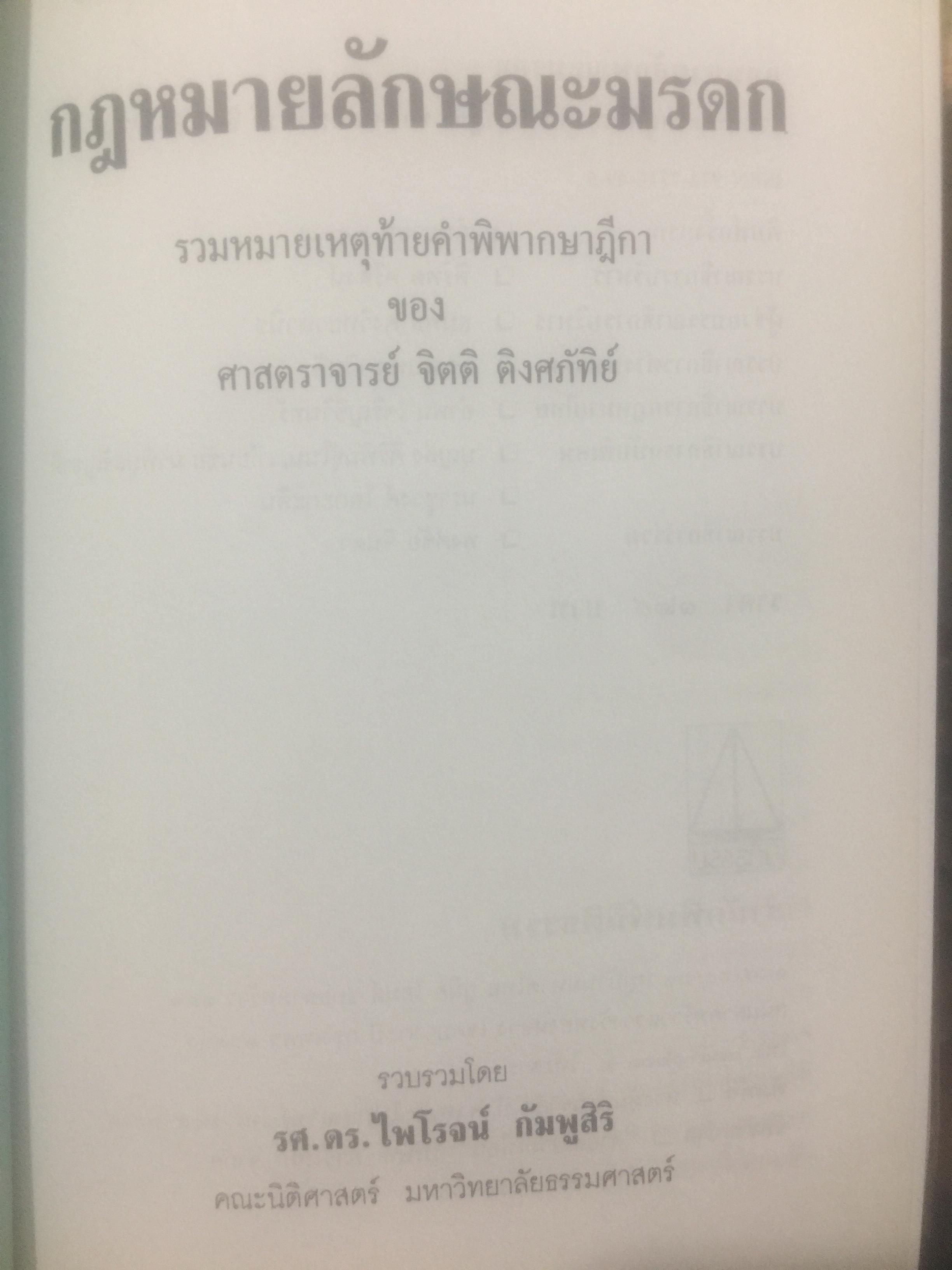 กฎหมายลักษณะมรดก. รวมหมายเหตุท้ายคำพิพากษาฎีกา. ของ ศาสตราจารย์จิตติ ติงศภัทิย์ 800 กรัม