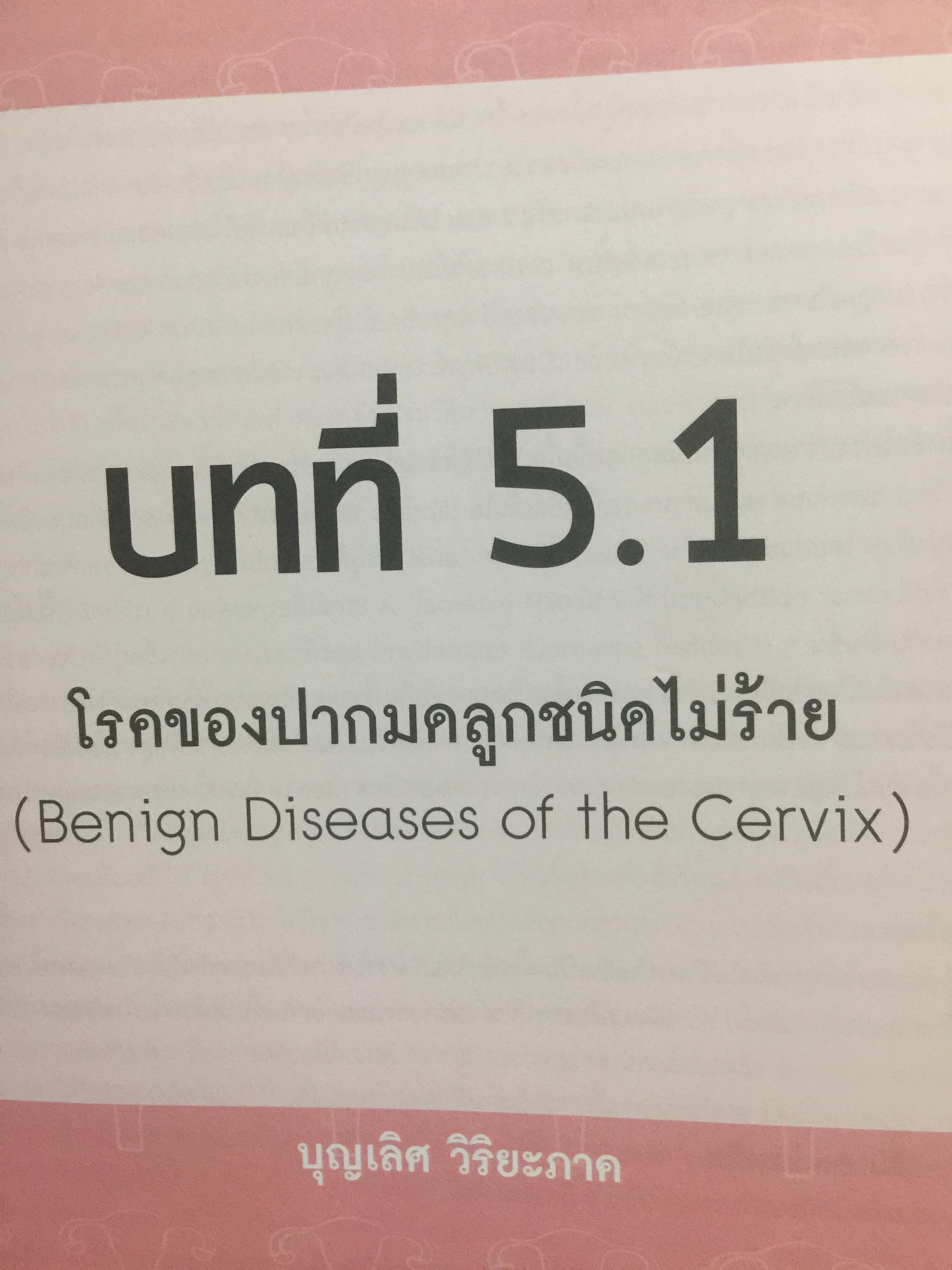 ตำรานรีเวชวิทยา. ภาควิชาสูติศาสตร์-นรีเวชวิทยา คณะแพทยศาสตร์ มหาวิทยาลัยมหิดล. ฉบับเรียบเรียงครั้งที่ 4 0 กก.