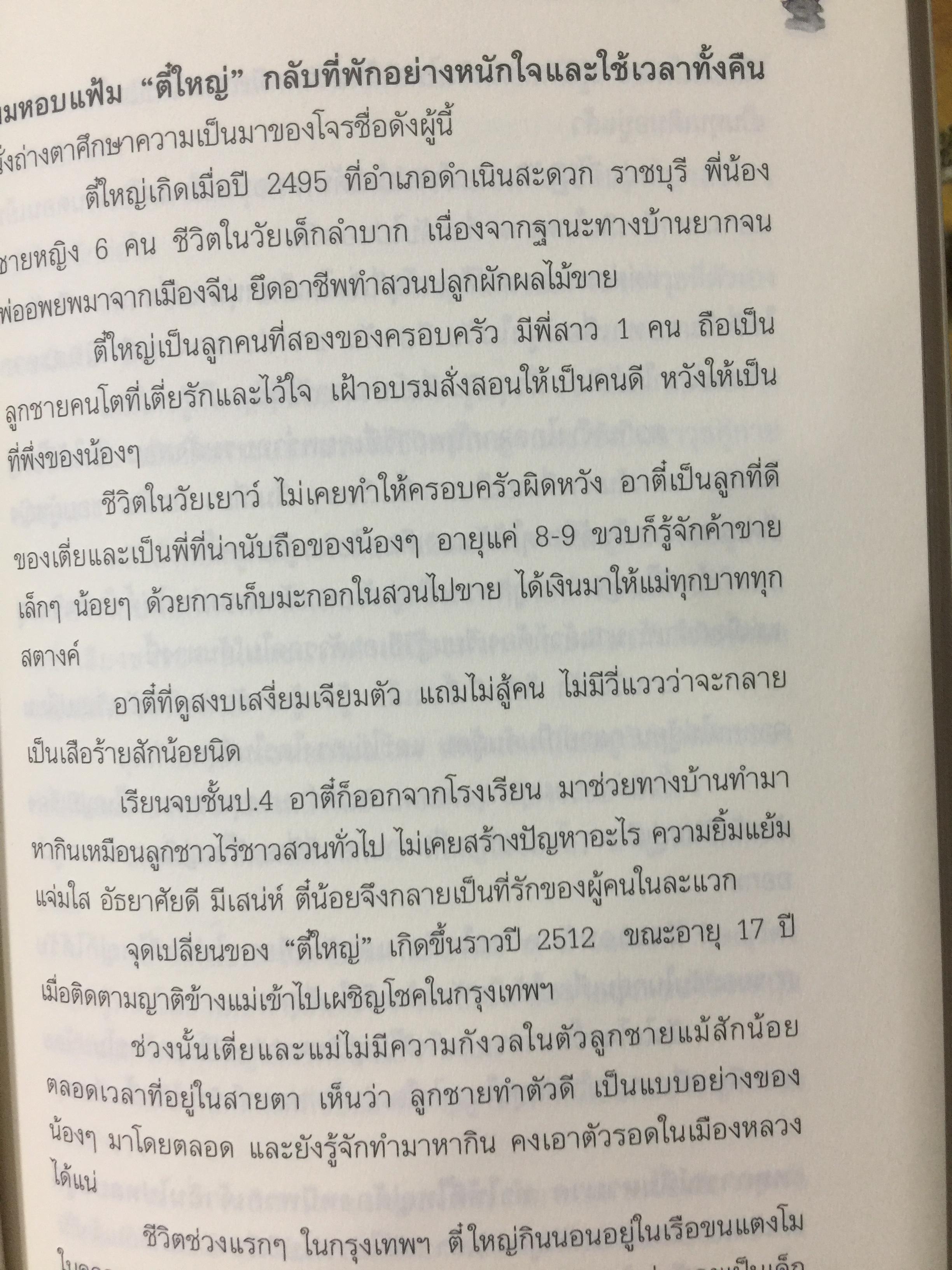 มือปราบเหยี่ยวดำ. พ.ต.อ.บรรดล ตัณฑไพบูลย์ เรื่องจริงที่ตำรวจทั้งประเทศต้องอ่าน. วงการสีกากีมีการซื้อขายตำแหน่งจริงหรือ. จ่าเพียรตายเพราะใคร 0 กก.