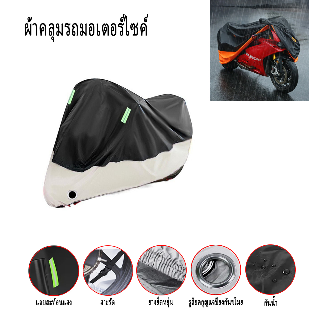 ผ้าคลุมรถมอเตอร์ไซค์ บิ๊กไบค์ กันแดด กันฝน กันฝุ่น ขนาด 2XL/245*105*125CM