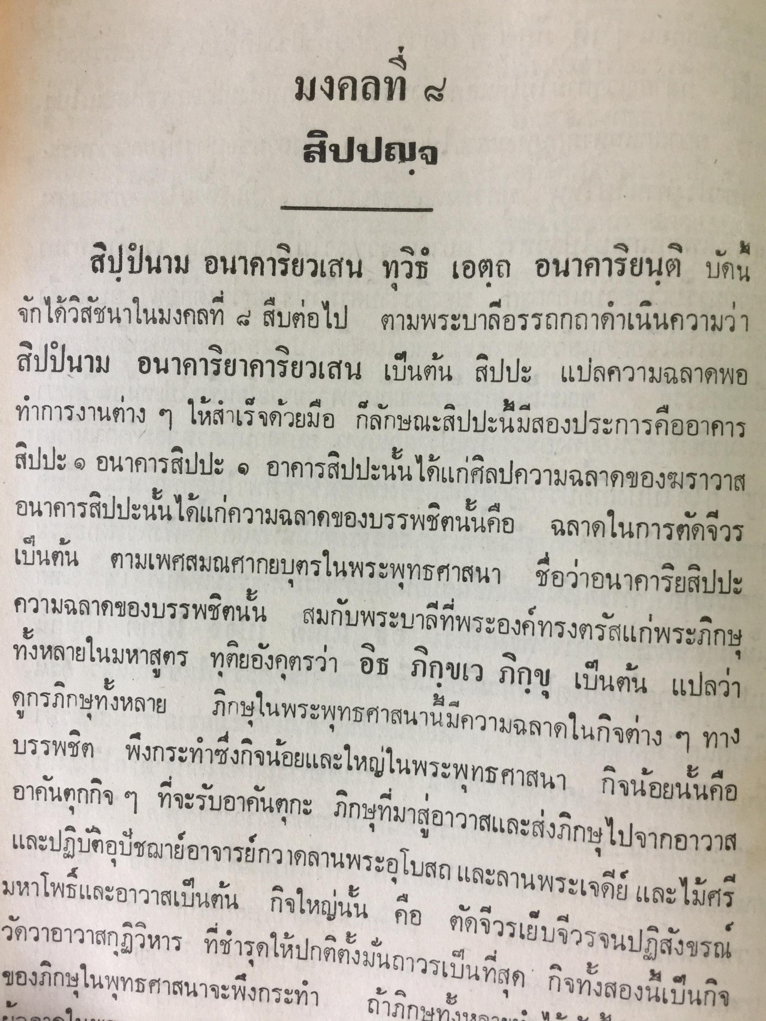 คัมภีร์มงคลทีปนีแปล. โดยพิศดารเล่มเดียวจบ สำนวนของพระครูปัญญามุนี (อ่อน) เหมาะสำหรับ นักเทศน์นักธรรม นักปฏิบัติ 0 กก.