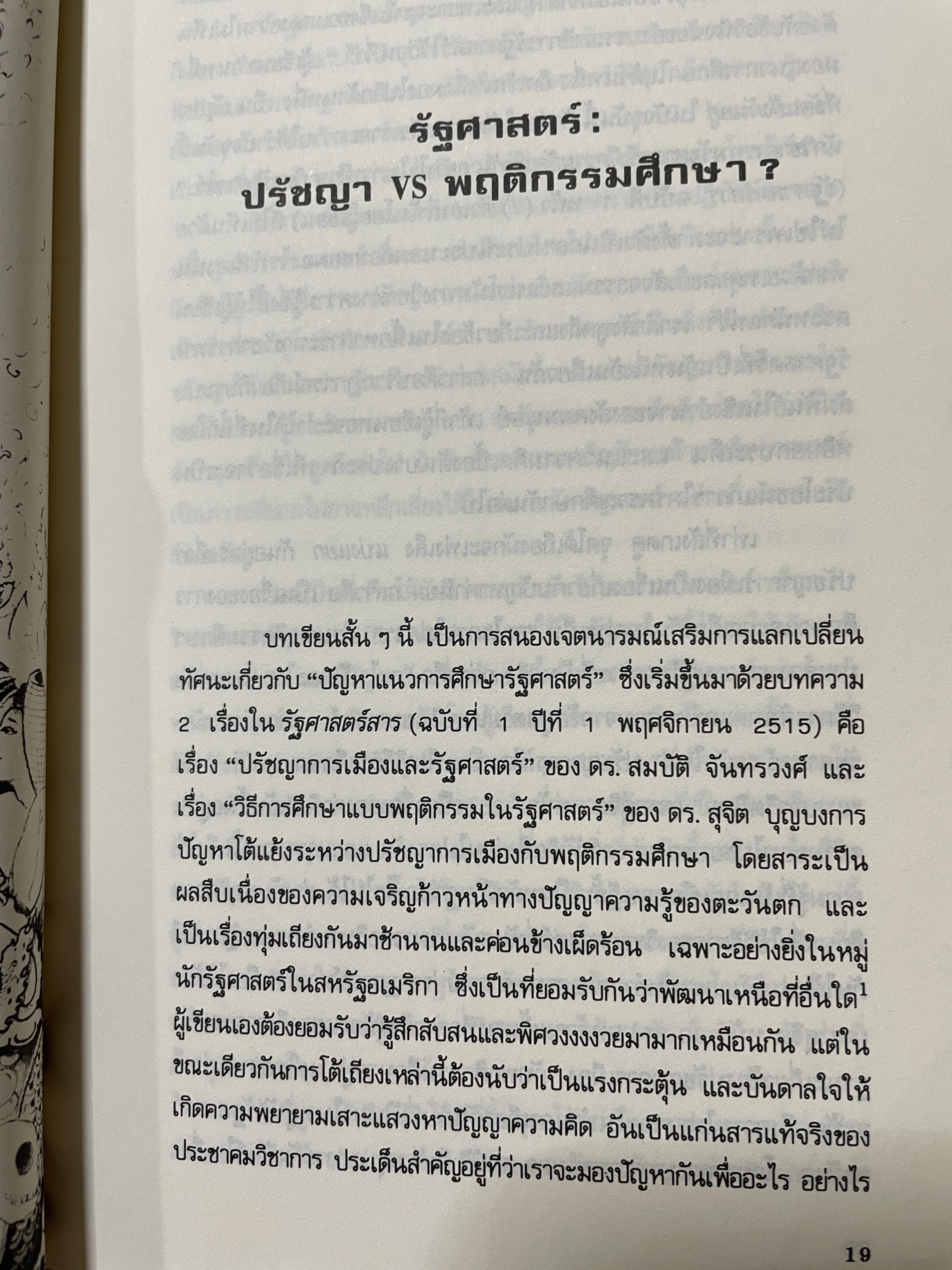 สังคมไทย กับการพัฒนาที่ก่อปัญหา ผู้เขียน ศาสตราจารย์ เสน่ห์ จามริก 2 กก.