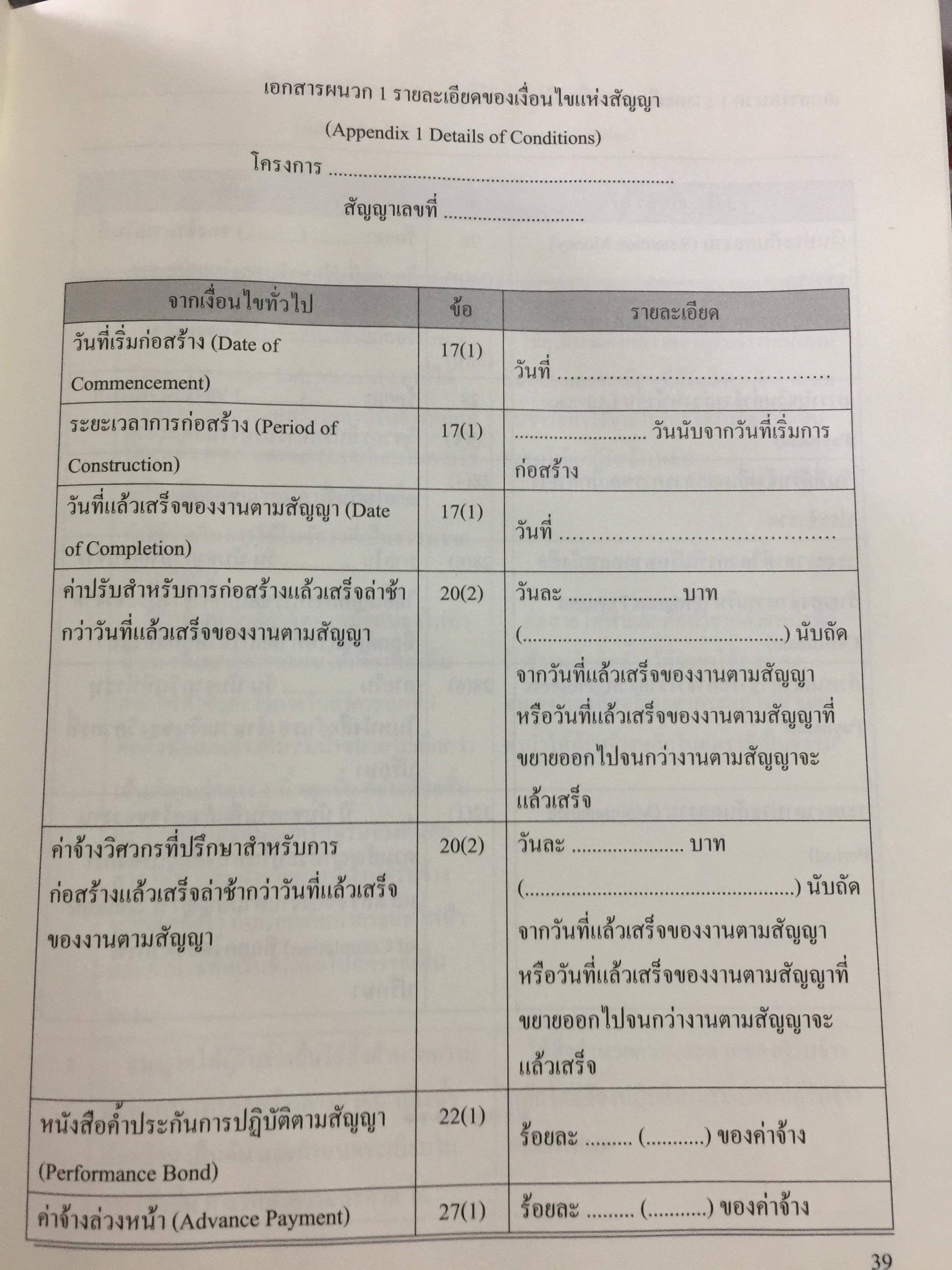 แบบมาตรฐาน สัญญาจ้างเหมาก่อสร้าง. โดย ชำนาญ พิเชษฐพันธ์ และคณะ 0 กก.