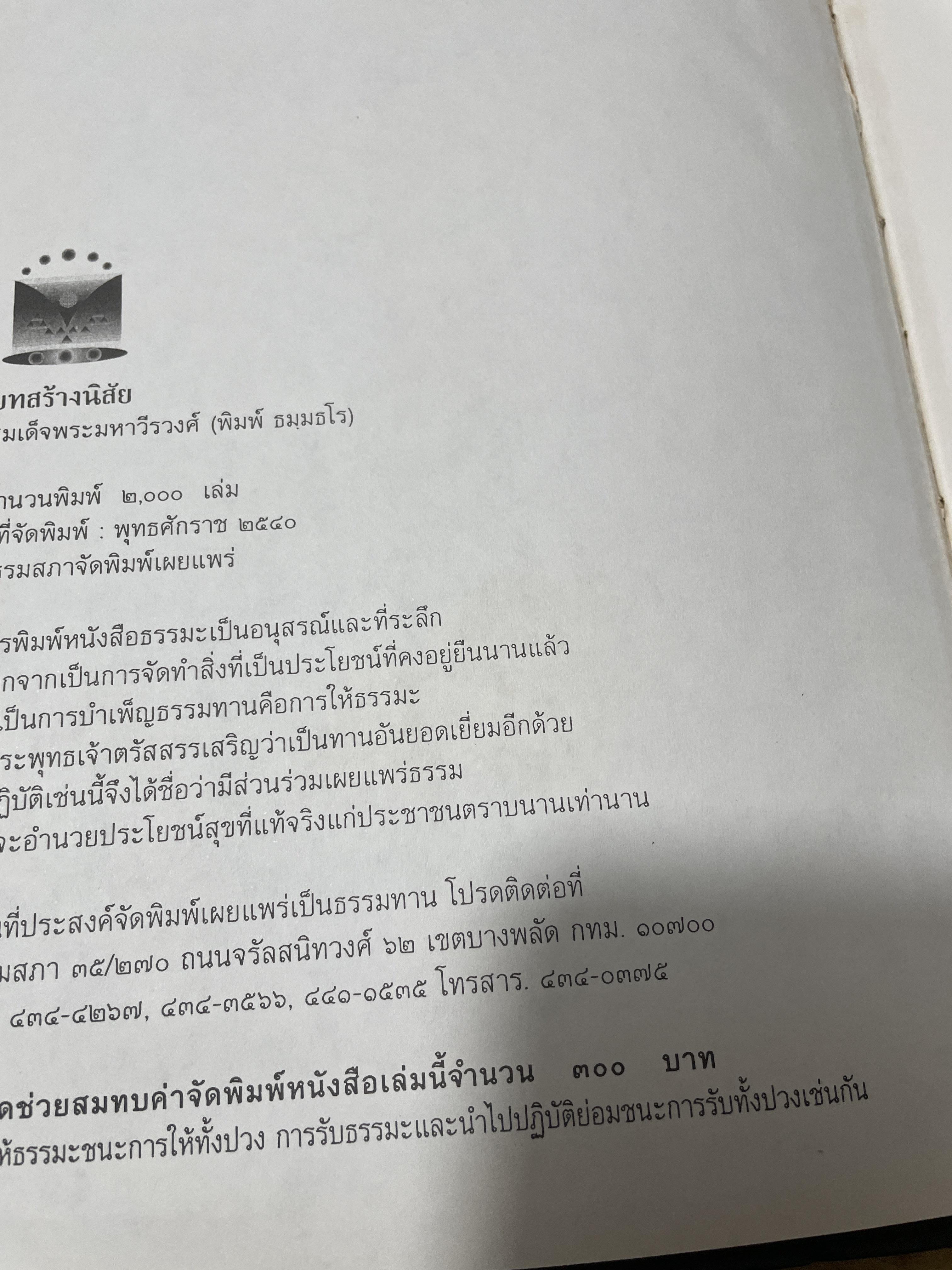 บทสร้างนิสัย ผู้เขียน สมเด็จพระมหาวีรวงศ์ (พิมพ์ ธมฺมธโร) 3,500 กรัม