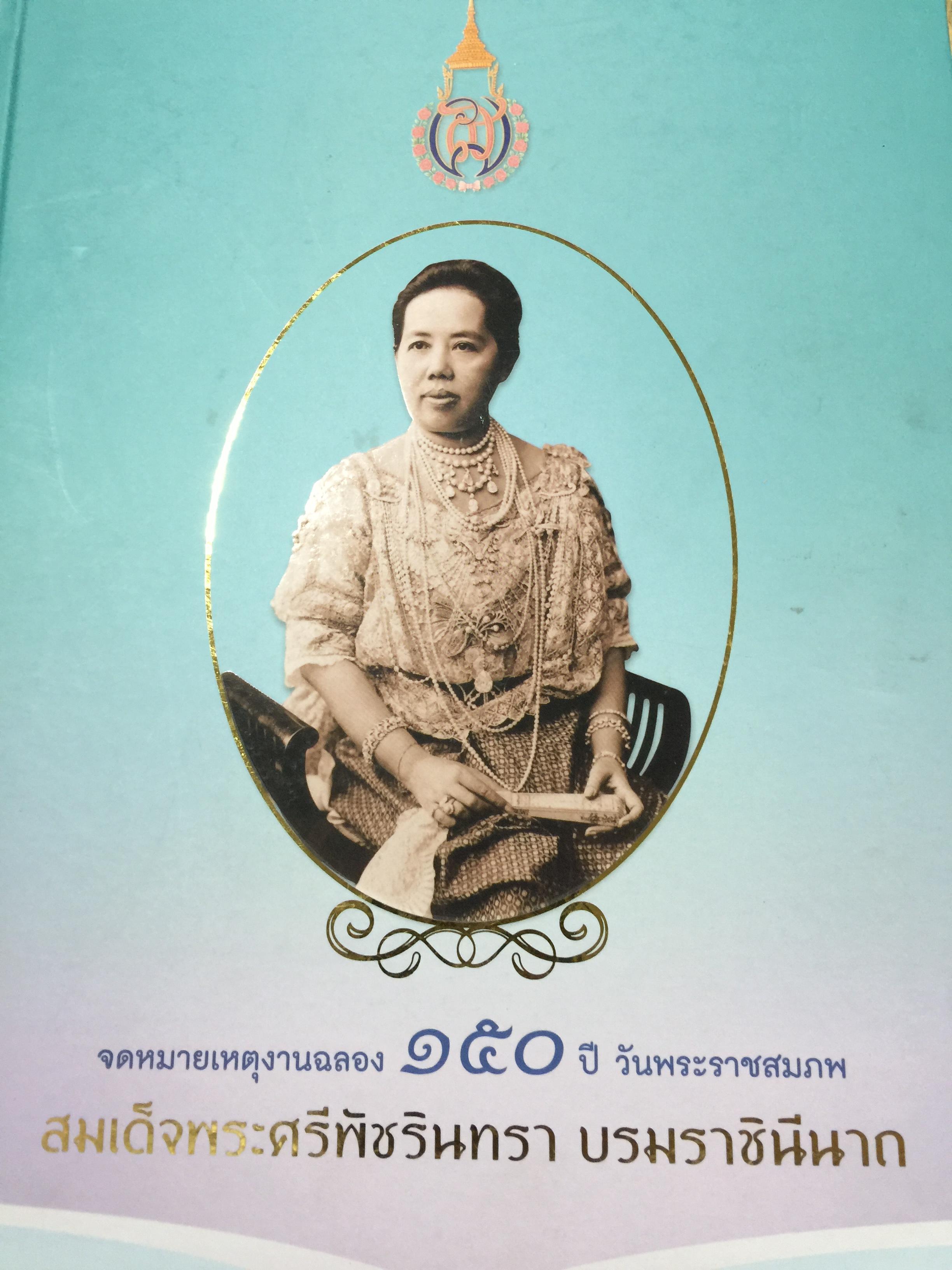 จดหมายเหตุงานฉลอง 150 ปี. วันพระราชสมภพ สมเด็จพระศรีพัชรนิทรา บรมราชินีนาถ 0 กก.