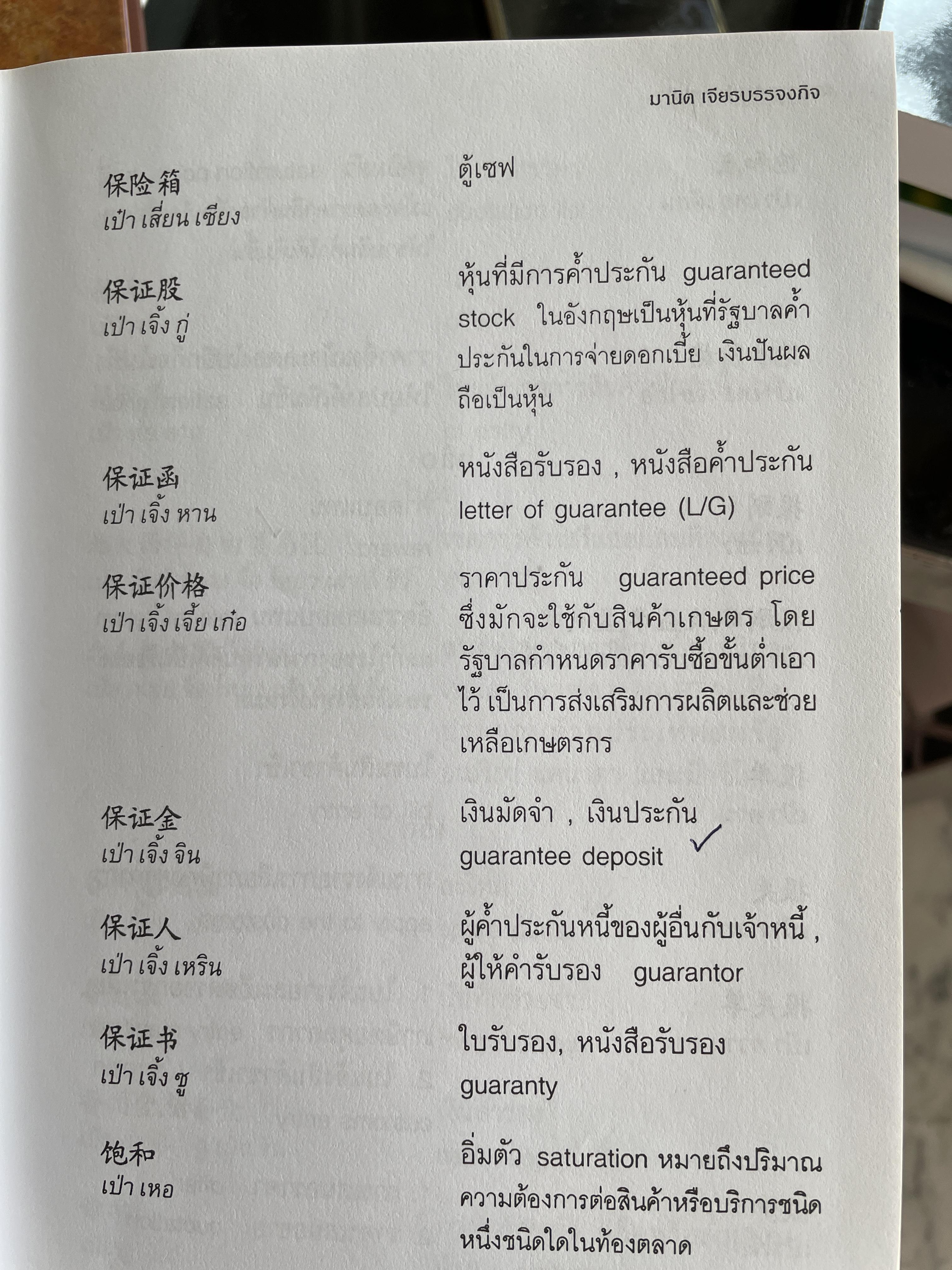 พจนานุกรมศัพท์ธุรกิจ จีน-ไทย-อังกฤษ- โดย มานิต เจียรบรรจงกิจ และมาลิน ปิยะชินวรรณ 4 กก.