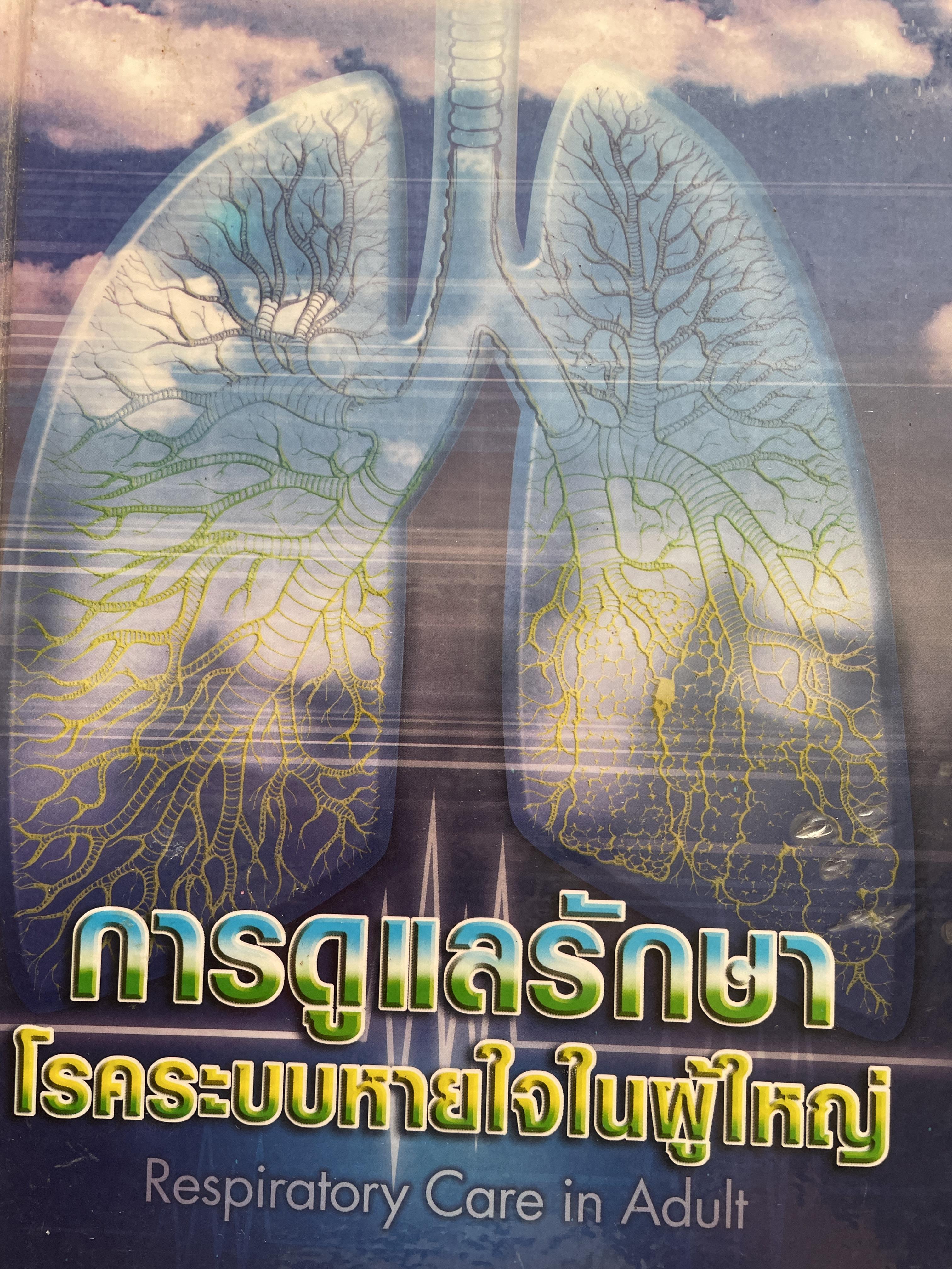การดูแลรักษา โรคระบบหายใจในผู้ใหญ่ Respiratory Care. In Adult. บรรณาธิการ สุมาลี เกียรติบุญศรี 8,500 กรัม