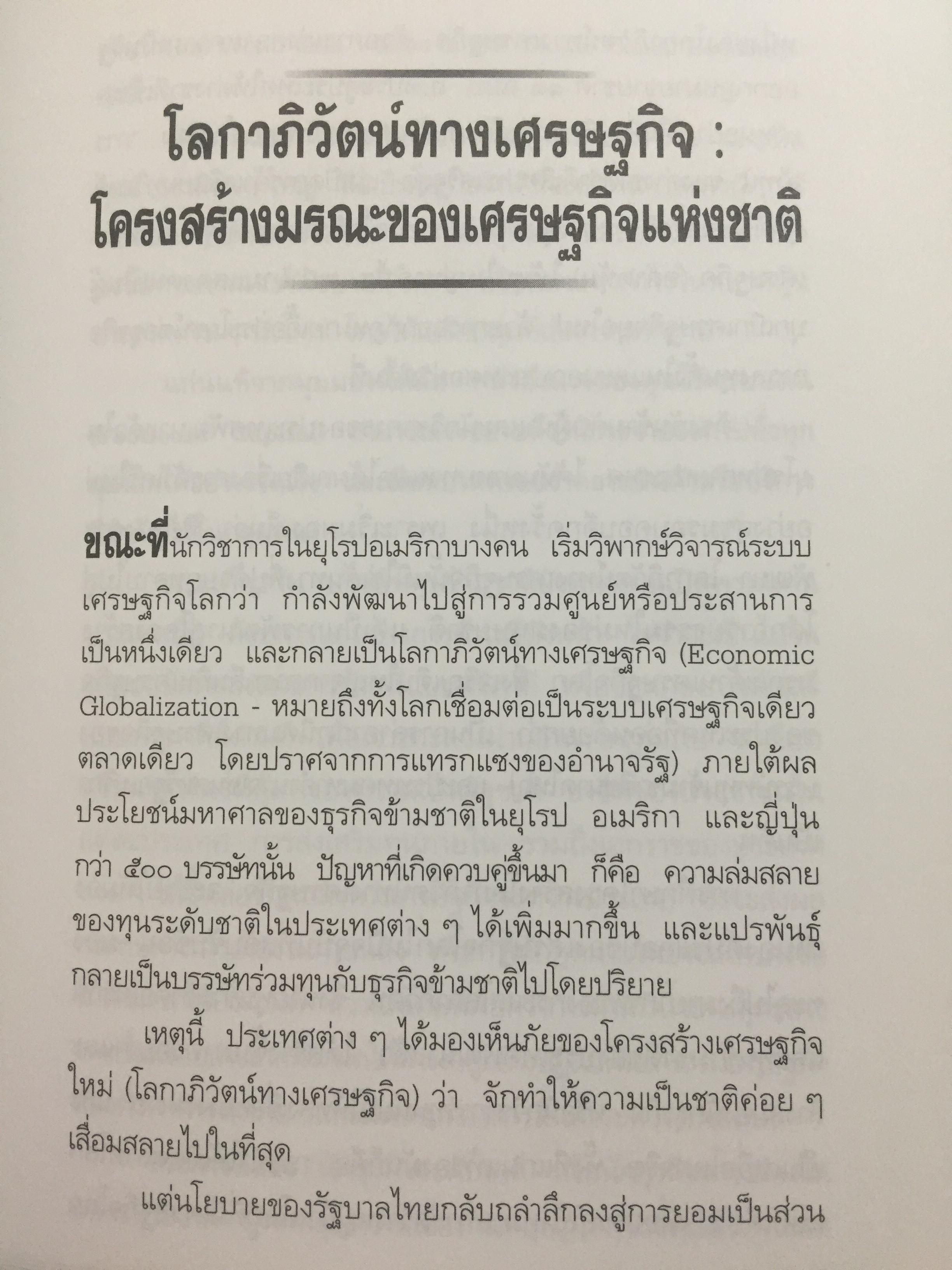 ทักษิโณโลกาภิวัตน์ The Conservative within Globalization ผู้เขียน พิทยา ว่องกุล 1,500 กรัม