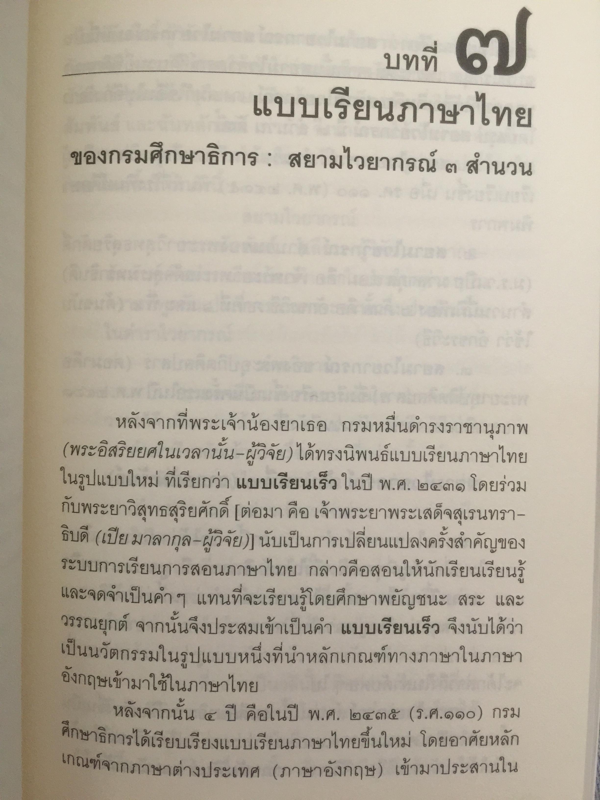 วัตนาการของแบบเรียนภาษาไทย ผู้เขียน ศจ.ดร.นิยะดา เหล่าสุนทร ราชบัณฑิต 0 กก.