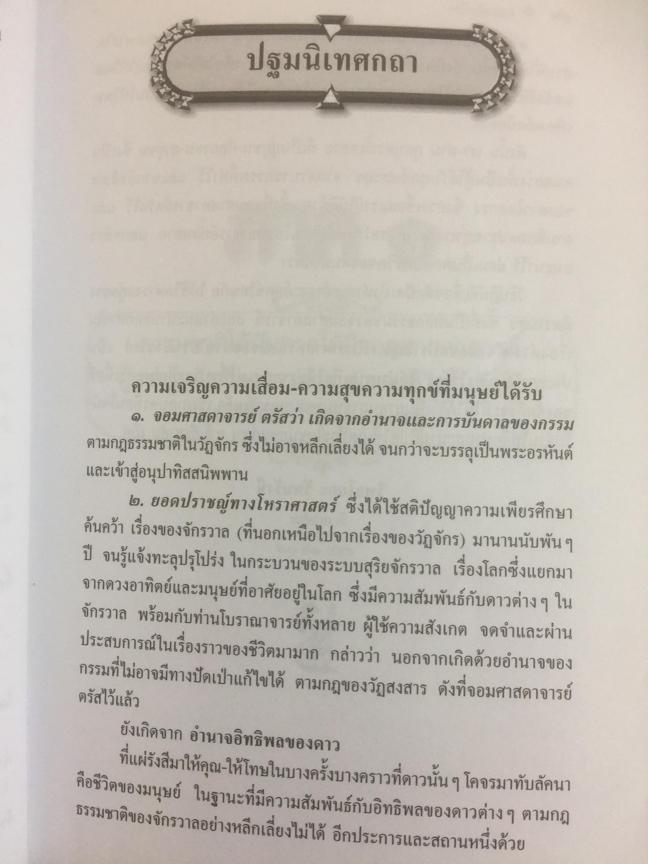 ยอดคัมภีร์ สรรพวิทยา โบราณาจารย์. บันทึกกฎแห่งกรรม รวมหลักโหราศาสตร์แขนงต่างๆ คาถาสะเดาะเคราะห์และเกร็ดความรู้จากตำราดั้งเดิม 0 กก.