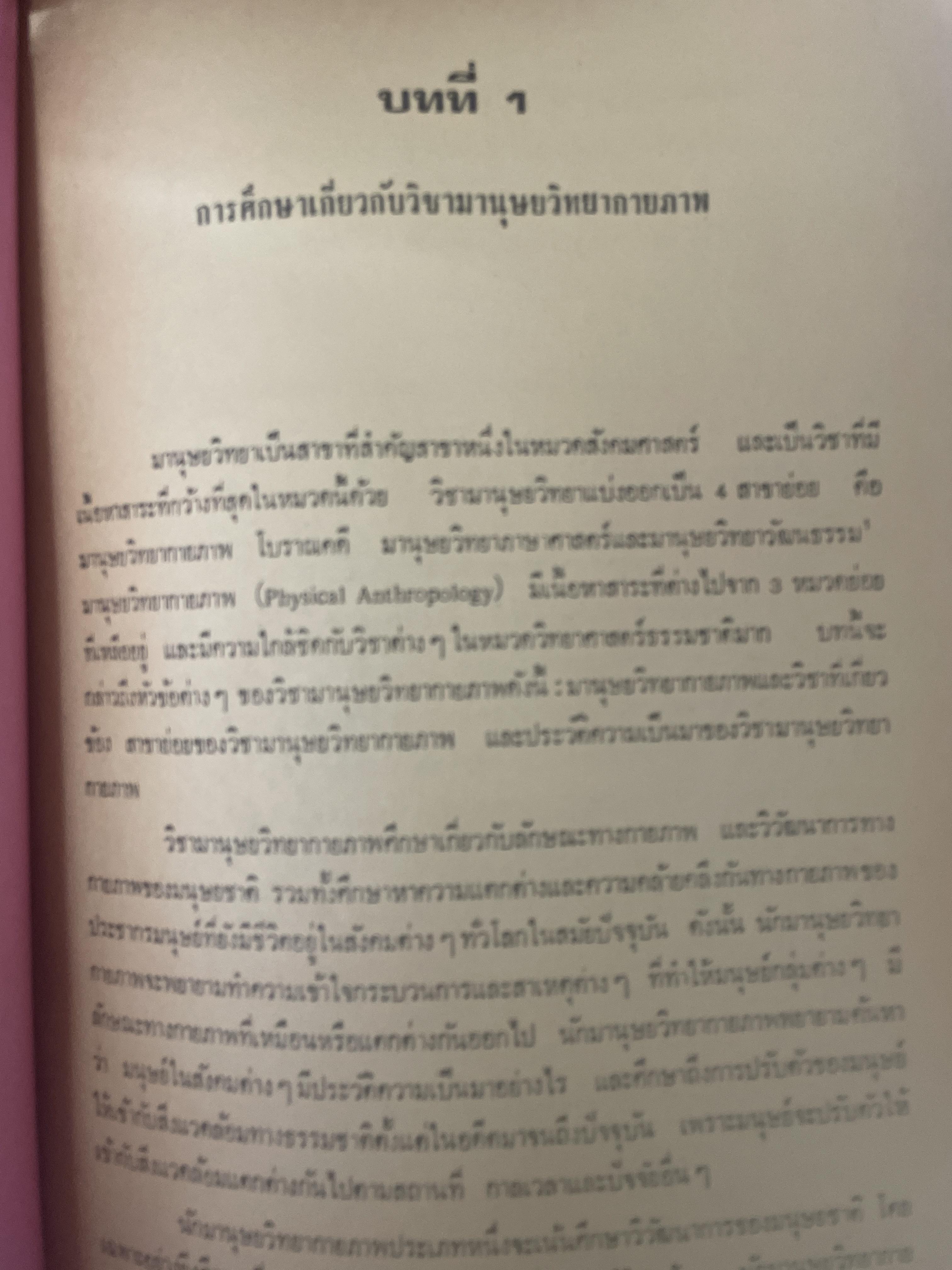 มานุษยวิทยากายภาพ วิวัฒนากาารทางกายภาพและวัฒนธรรม ผู้เขียน รศ.ดร.งามพิศ สัตย์สงวน เป็นหนังสือมือสอง เล่มใหญ่ภาพดี 3 กก.