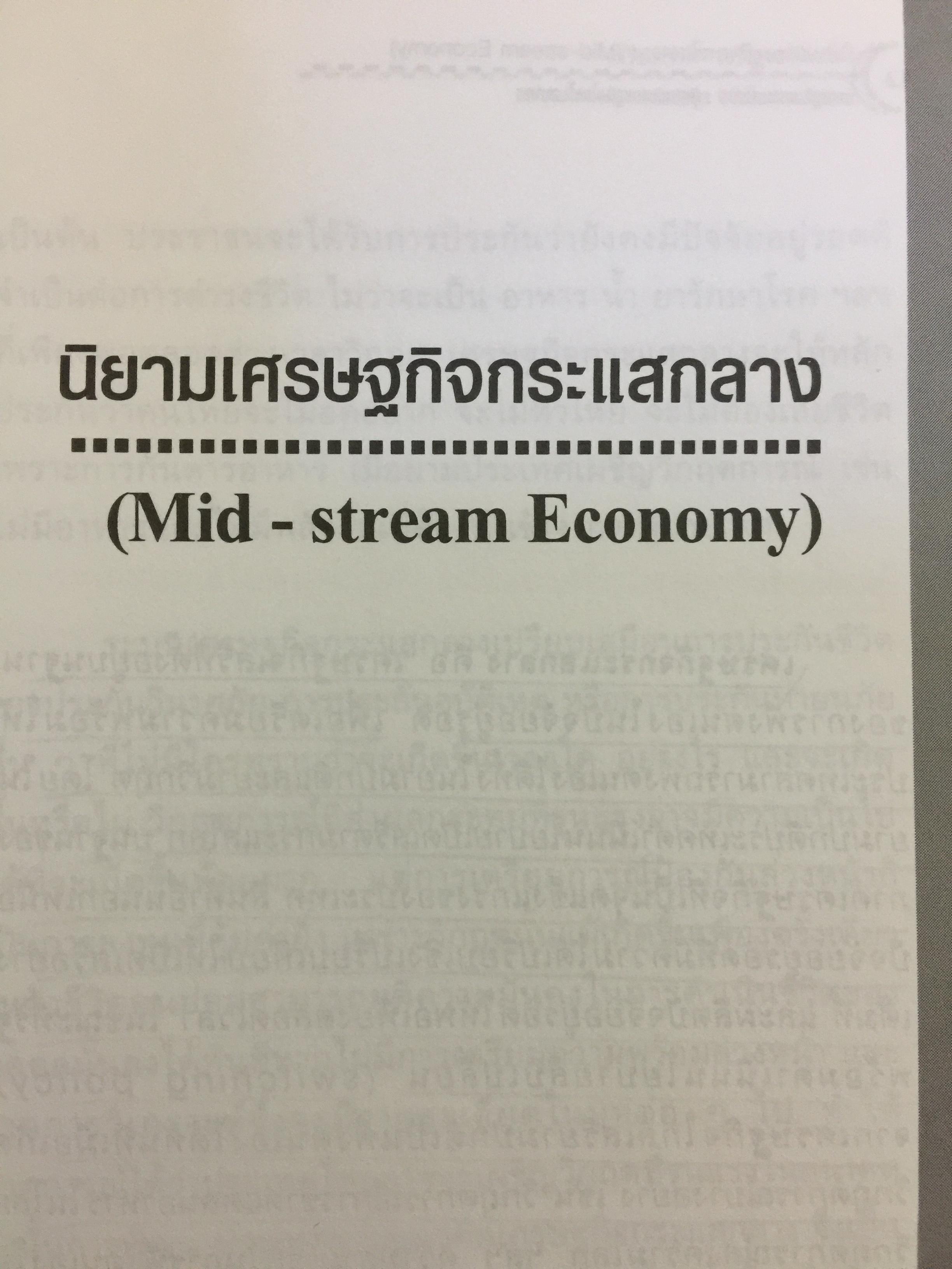 เศรษฐกิจกระแสกลาง. ทิศทางเศรษฐกิจไทยในอนาคต ผู้เขียน เกรียงศักดิ์ เจริญวงศ์ศักดิ์ 0 กก.
