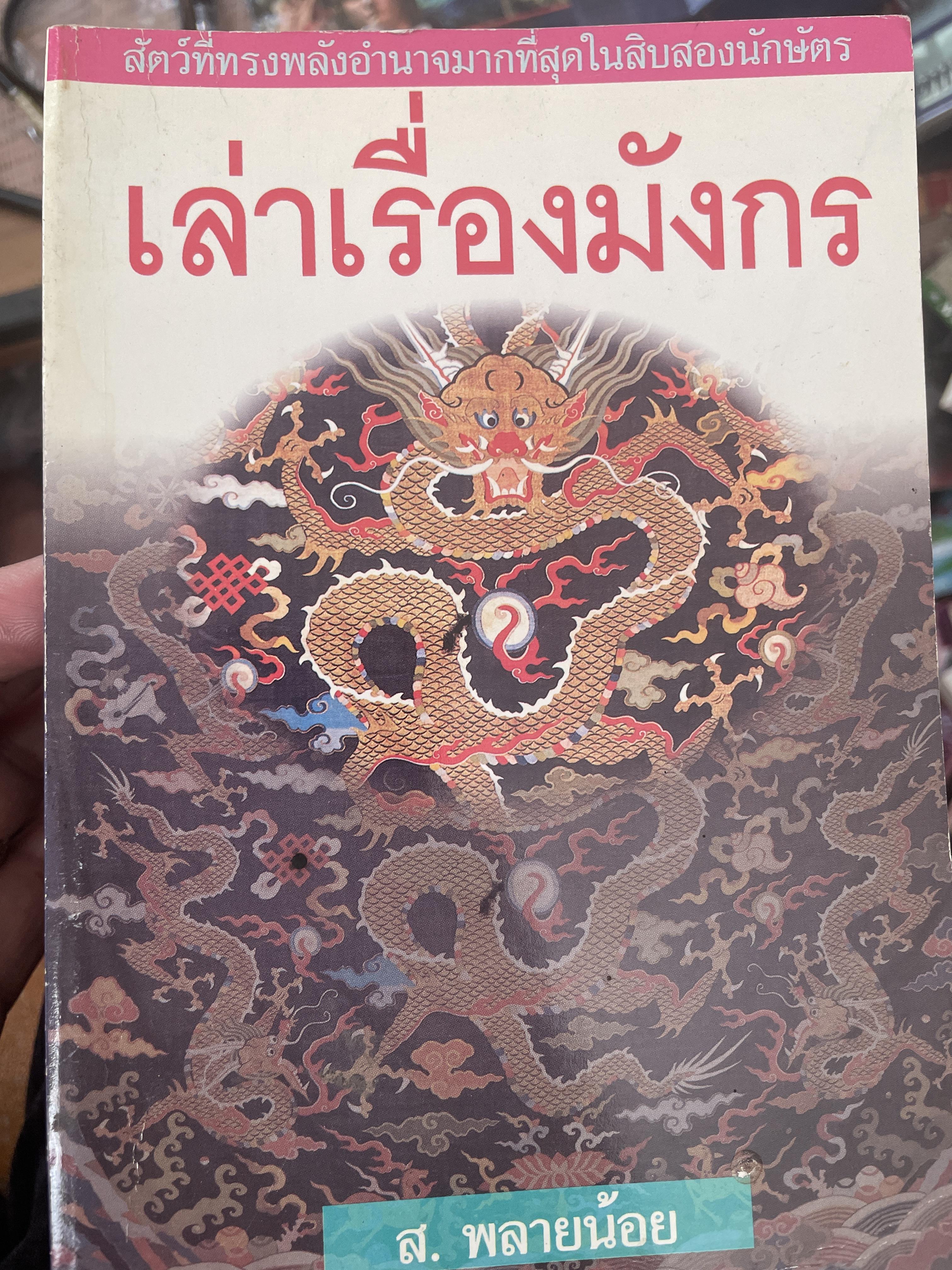 เล่าเรื่องมังกร ผู้เขียน ส.พลายน้อย 700 กรัม