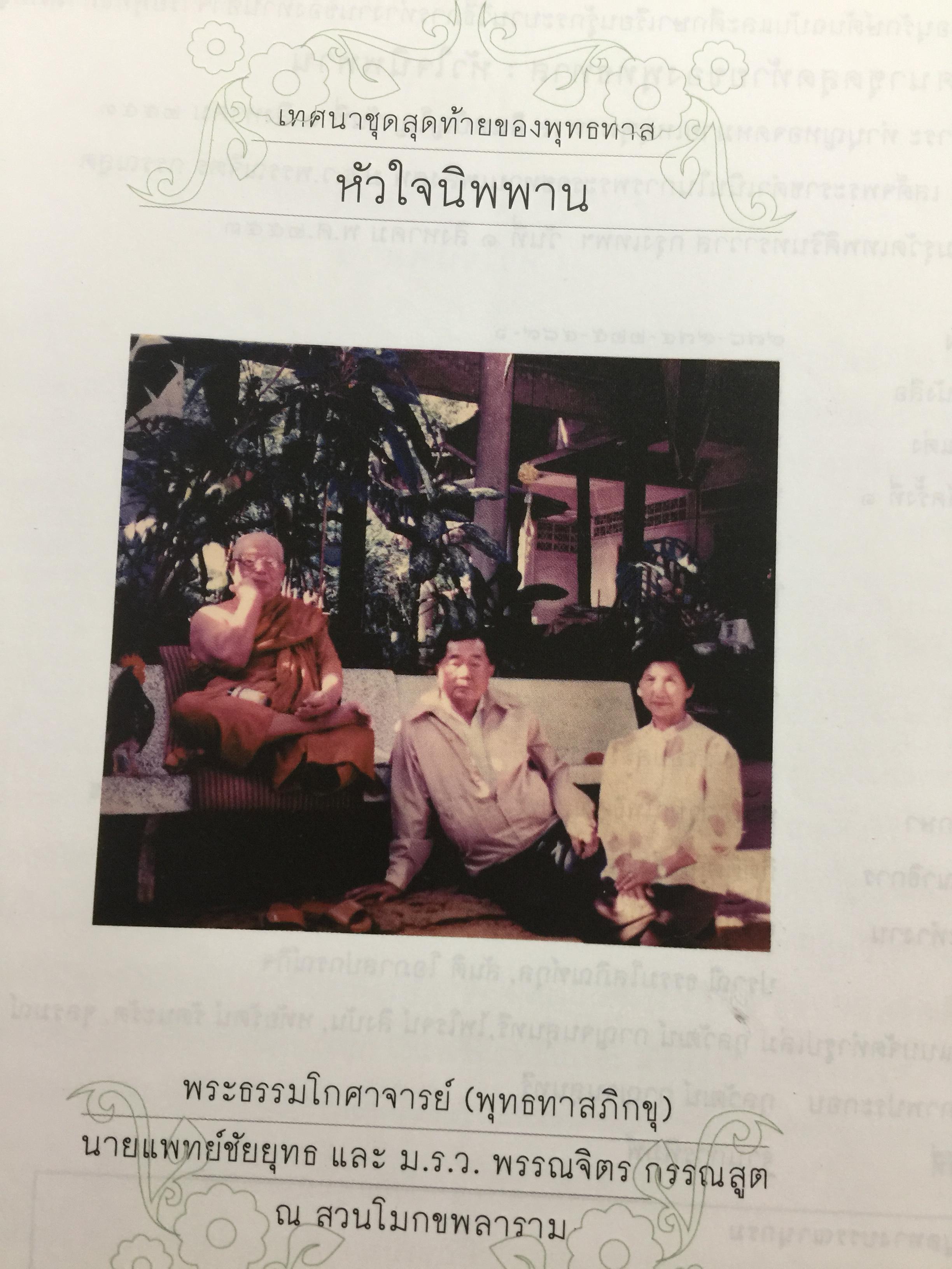 หัวใจนิพพาน. เทศนาชุดสุดท้ายของพุทธทาส 0 กก.