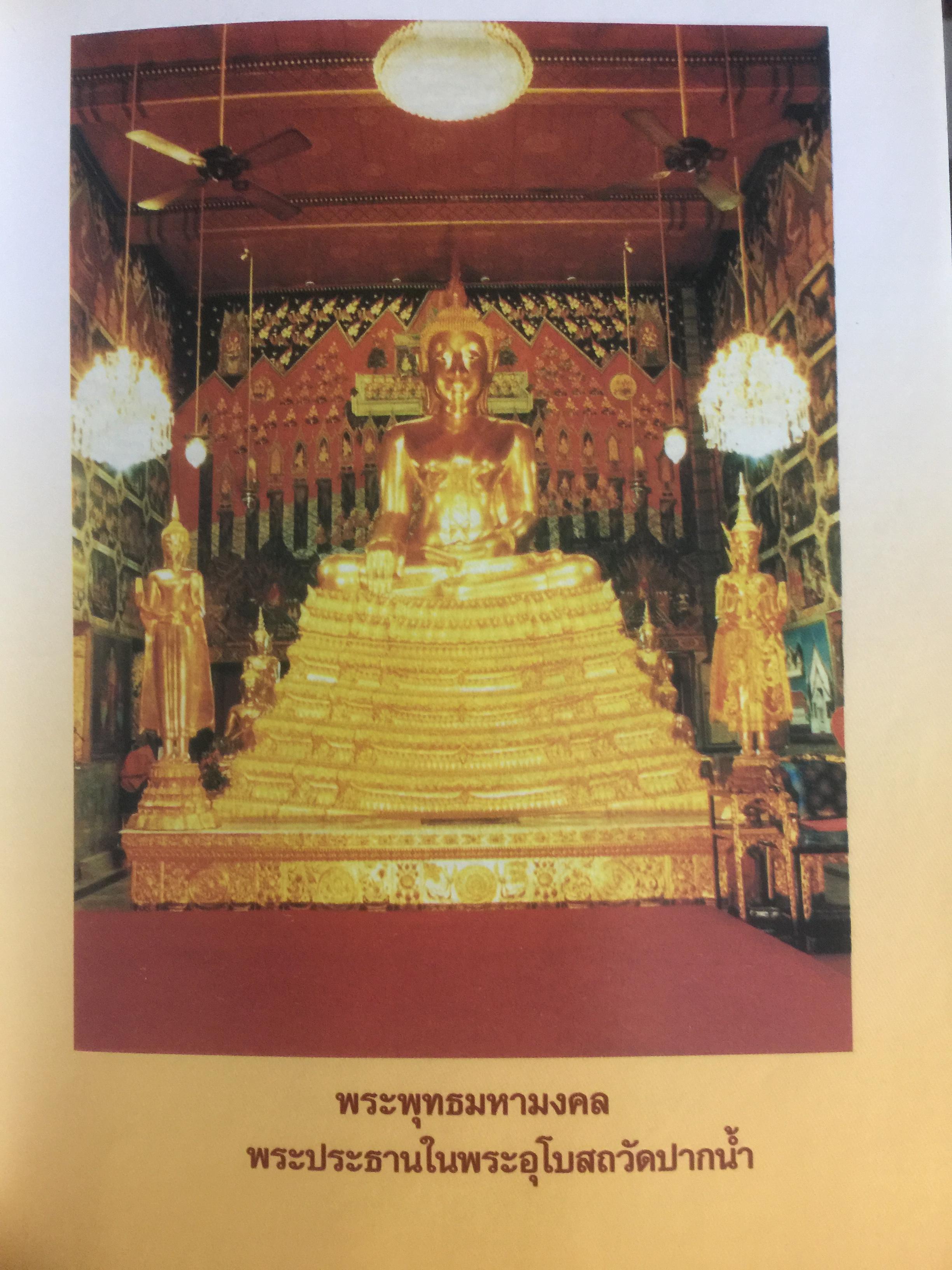 จดหมายเหตุ วัดปากนำ้. ค้นคว้าหามาได้ จากหลักฐานทางประวัติศาสตร์ 0 กก.
