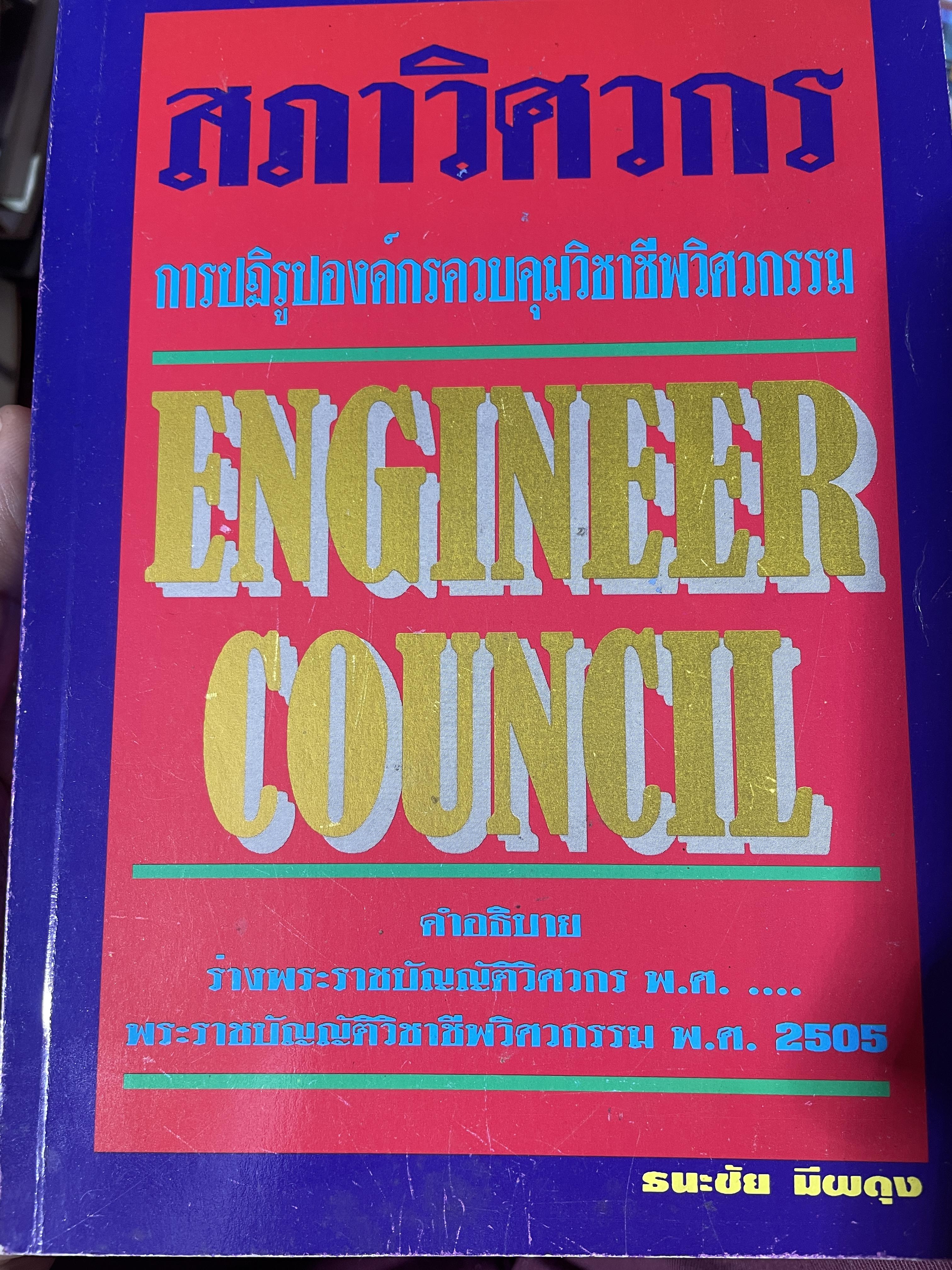 สภาวิศวกร การปฎิรูปองค์กรควบคุมวิชาชีพวิศวรรม ENGINEER COUNCIL 3,300 กรัม