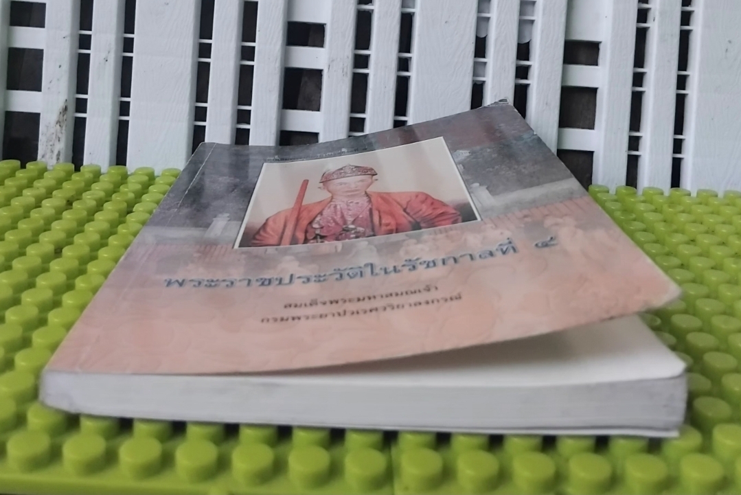 พระราชประวัติในรัชกาลที่ 4 โดย สมเด็จพระมหาสมณเจ้า กรมพระยาปวเรศวริยาลงกรณ์ สภาพสะสม