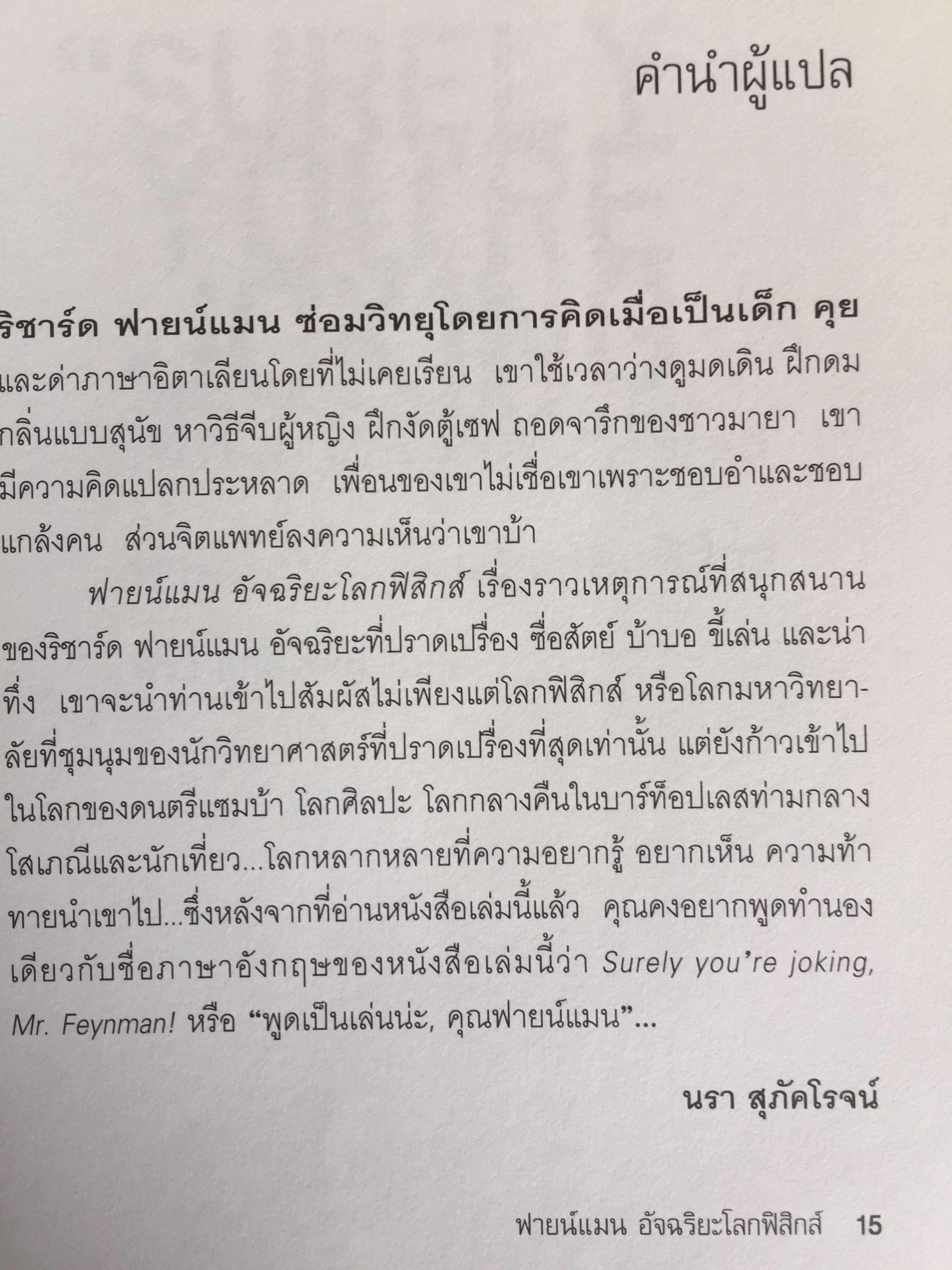 ฟายน์แมน อัจฉริยะโลกฟิสิกส์. Surely You're Joking Mr.Feynman ผู้แปล นรา สุภัคโรจน์ 0 กก.