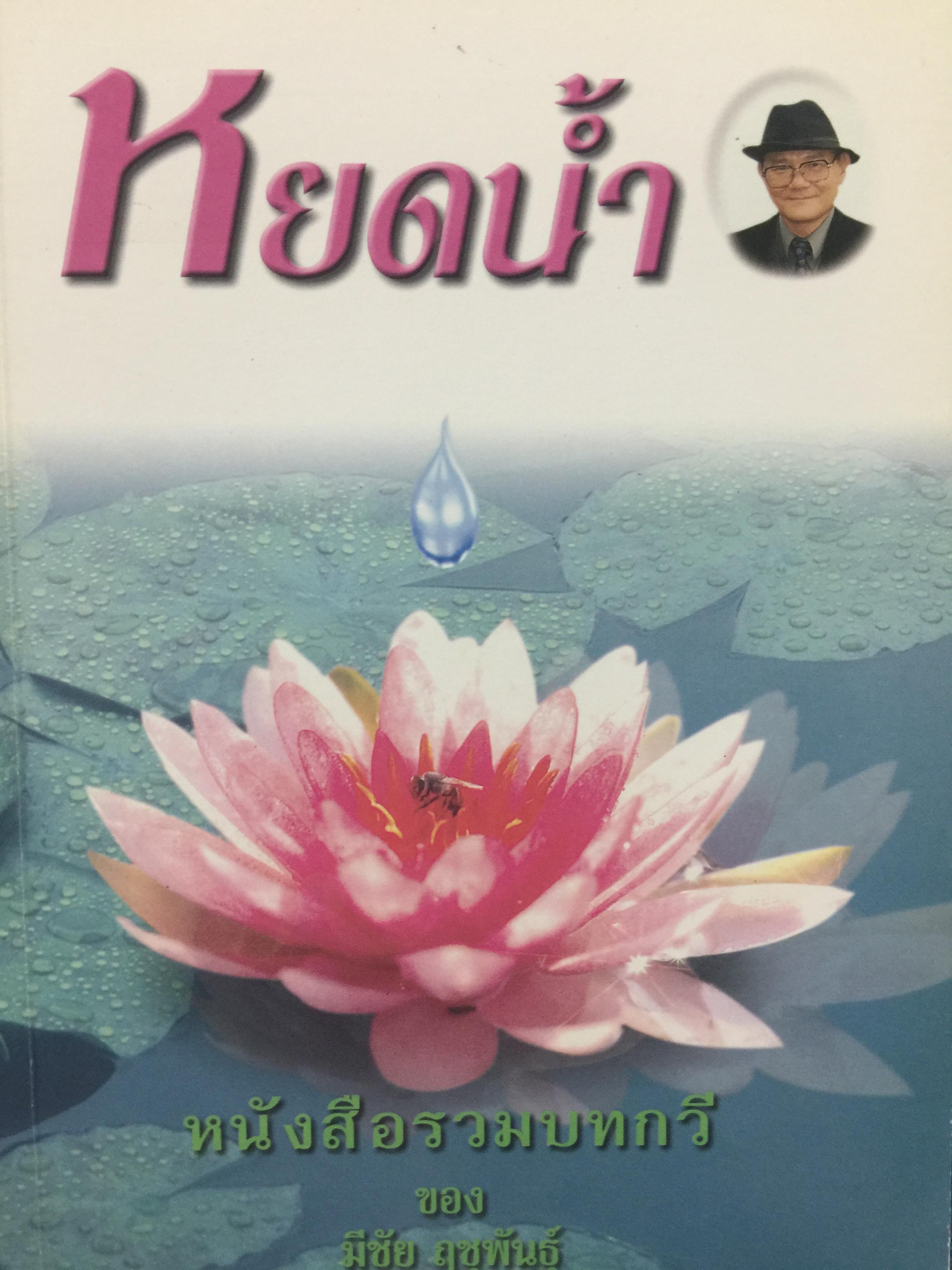 หยดนำ้. หนังสือรวมบทกวีของ. มีชัย. ฤชูพันธ์ุ 0 กก.