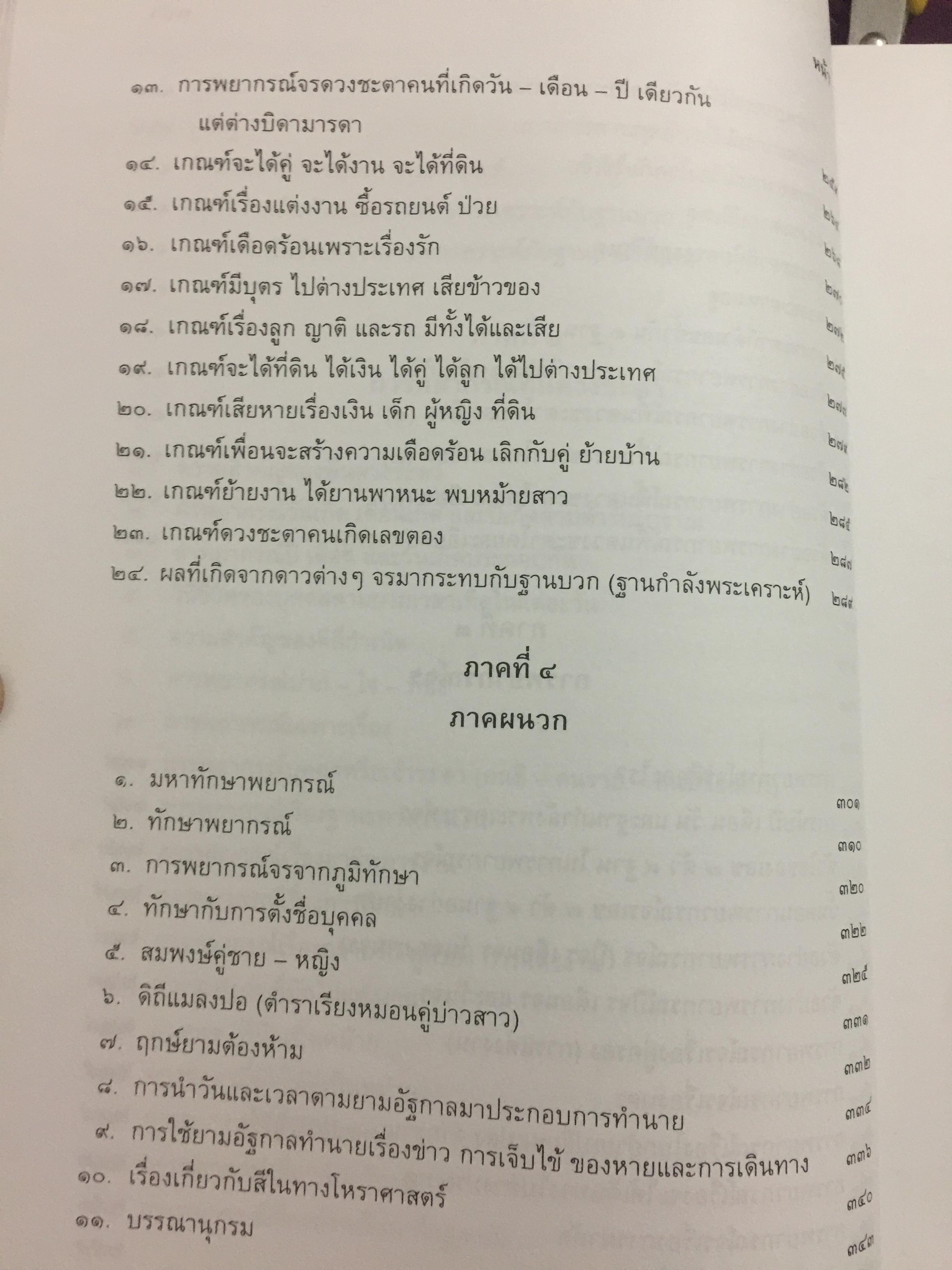 ตำราพยากรณ์ เลข7 ตัว 9 ฐานประยุกต์ ค้นคว้าเรียบเรียง โดย เจษฎา คำไหล (ปรมาจารย์เลข 7 ตัว 9 ฐาน) และ ดร.จารึก เพชรจรัส. อ่านเข้าใจง่าย ศึกษาได้ด้วยตนเอง 0 กก.