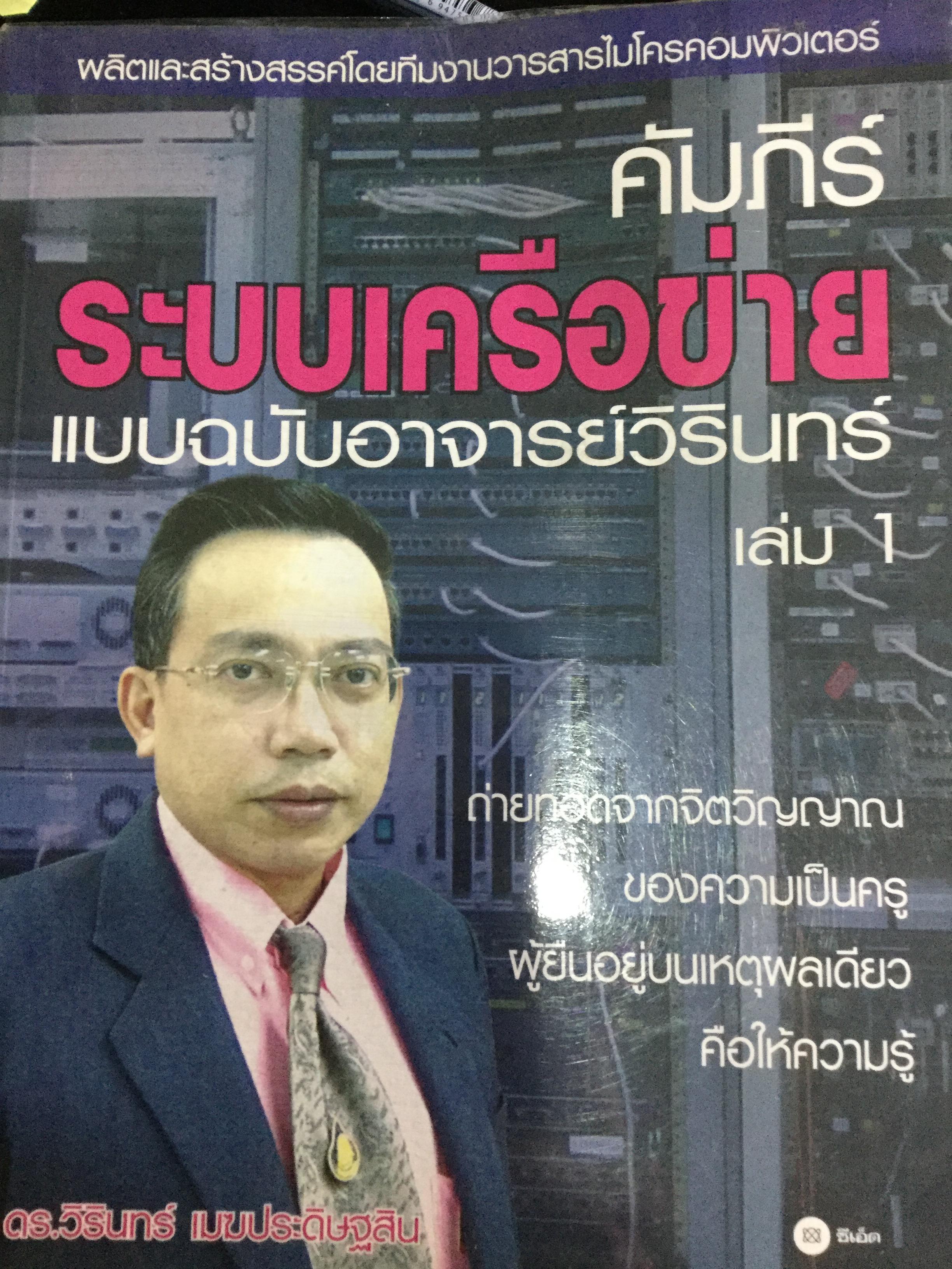 คัมภีร์ระบบเครือข่าย แบบฉบับอาจารย์วิรินทร์ ถ่ายทอดจากจิตวิญาณของความเป็นครู ผู้เขียน ดร.วิรินทร์ เมฆประดิษฐสิน 2,500 กรัม