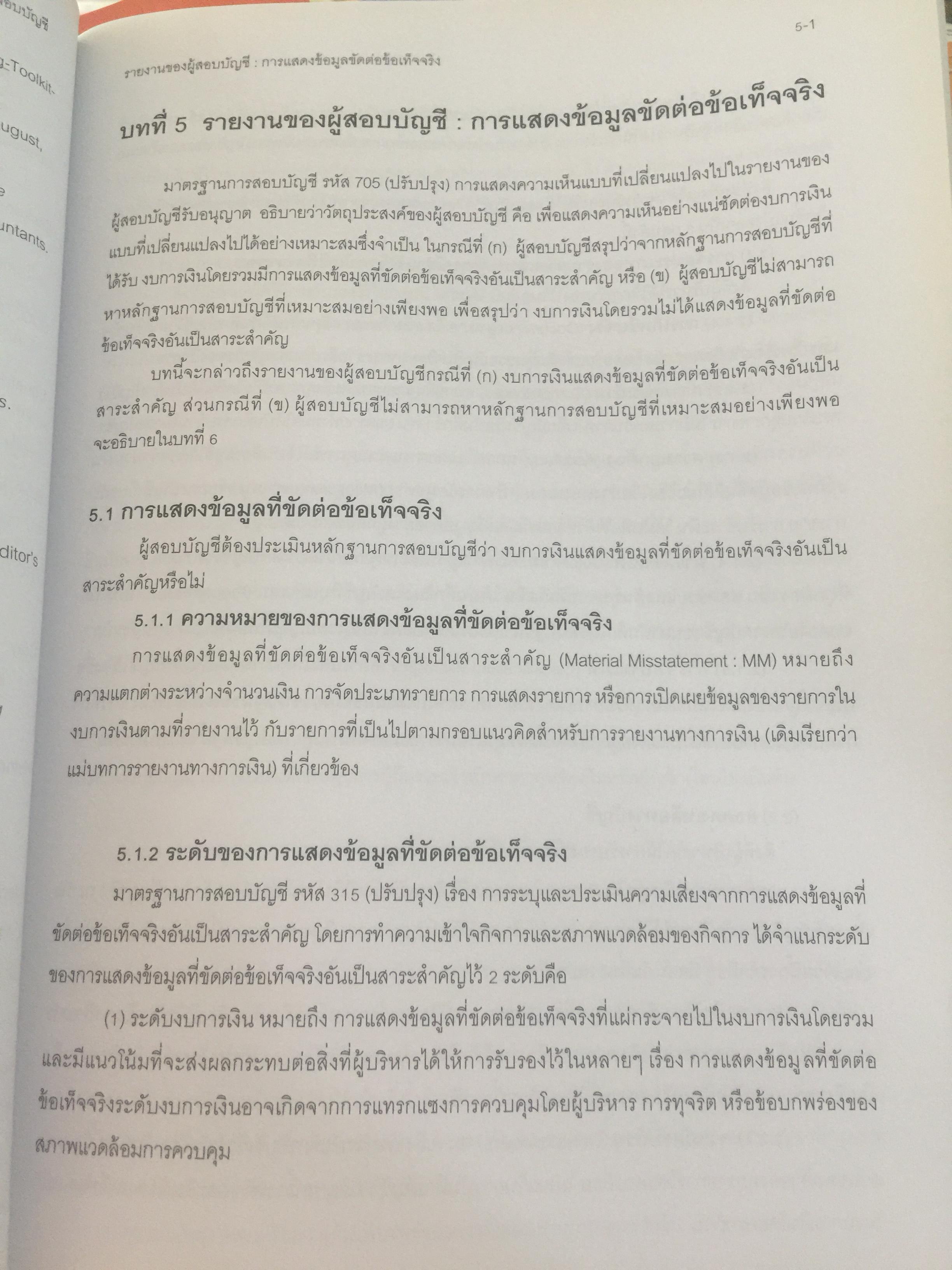 อ่านและเขียน รายงานของผู้สอบบัญชี. ผู้เขียน นิพันธ์ เห็นโชคชัยชนะ และคณะ. 2,500 กรัม