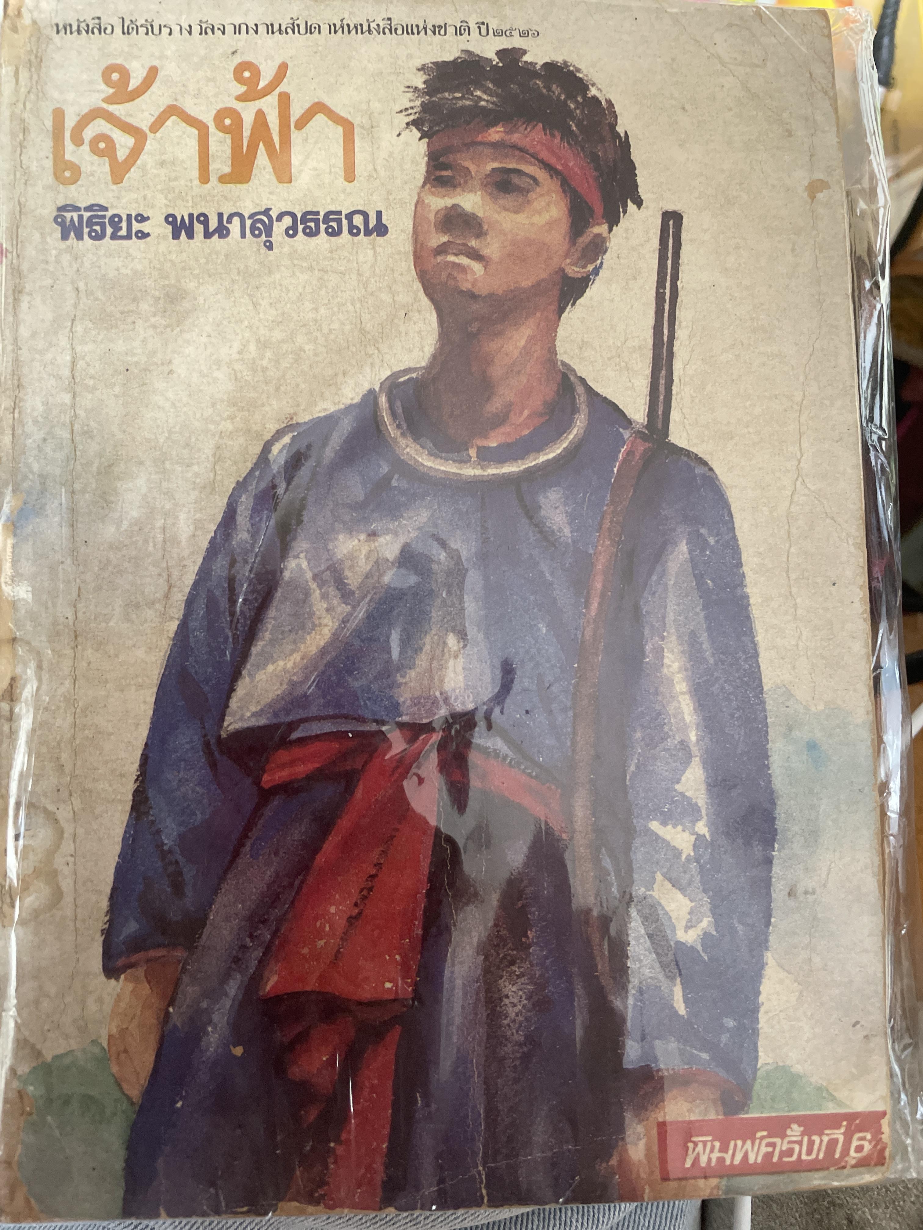 เจ้าฟ้า เป็นหนังสือที่ได้รับรางวัลจากงานสัปดาห์หนังสือแห่งชาติ ปี 2526. ผู้เขียน พิริยะ พนาสุวรรณ 800 กรัม