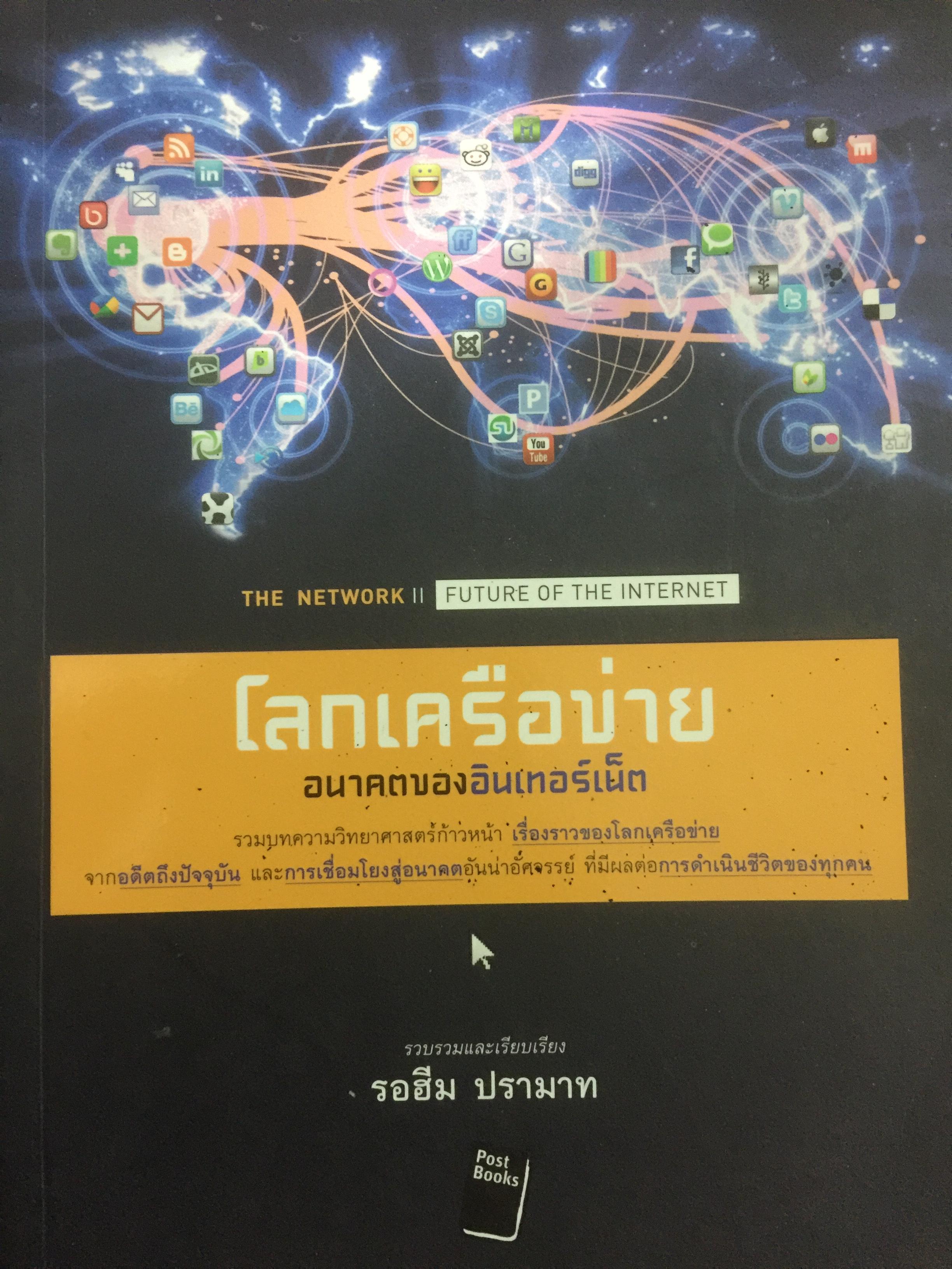 โลกเครือข่าย. อนาคตของอินเตอร์เน็ต. THE NETWORK: FUTURE OF THE INTERNET รวบรวมและเรียบเรียงโดย รอฮีม ปรามาท 0 กก.
