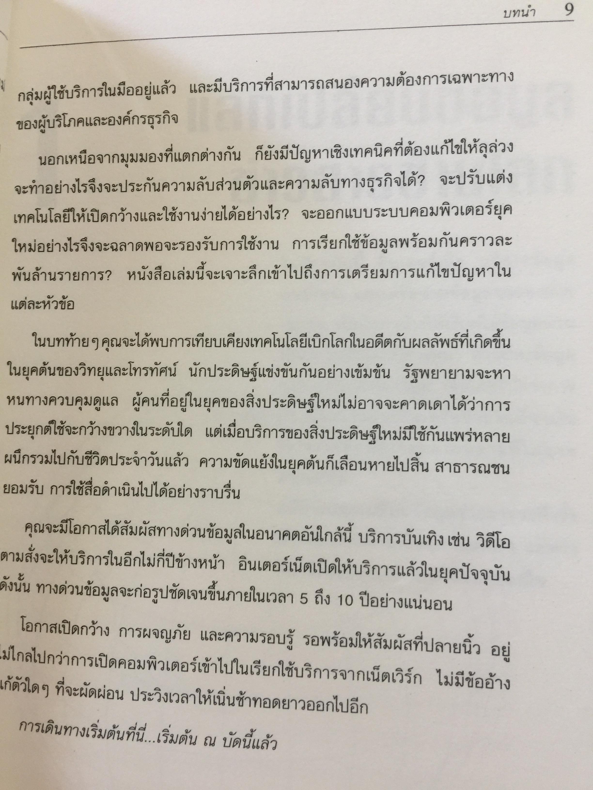 เจาะลึก ทางด่วนข้อมูล THE TRUTH ABOUT THE INFORMATION SUPERHIGHWAY ผู้เขียน Michael Sullivan -Trainor. เรียบเรียงโดย นพดล เวชสวัสดิ์ 0 กก.