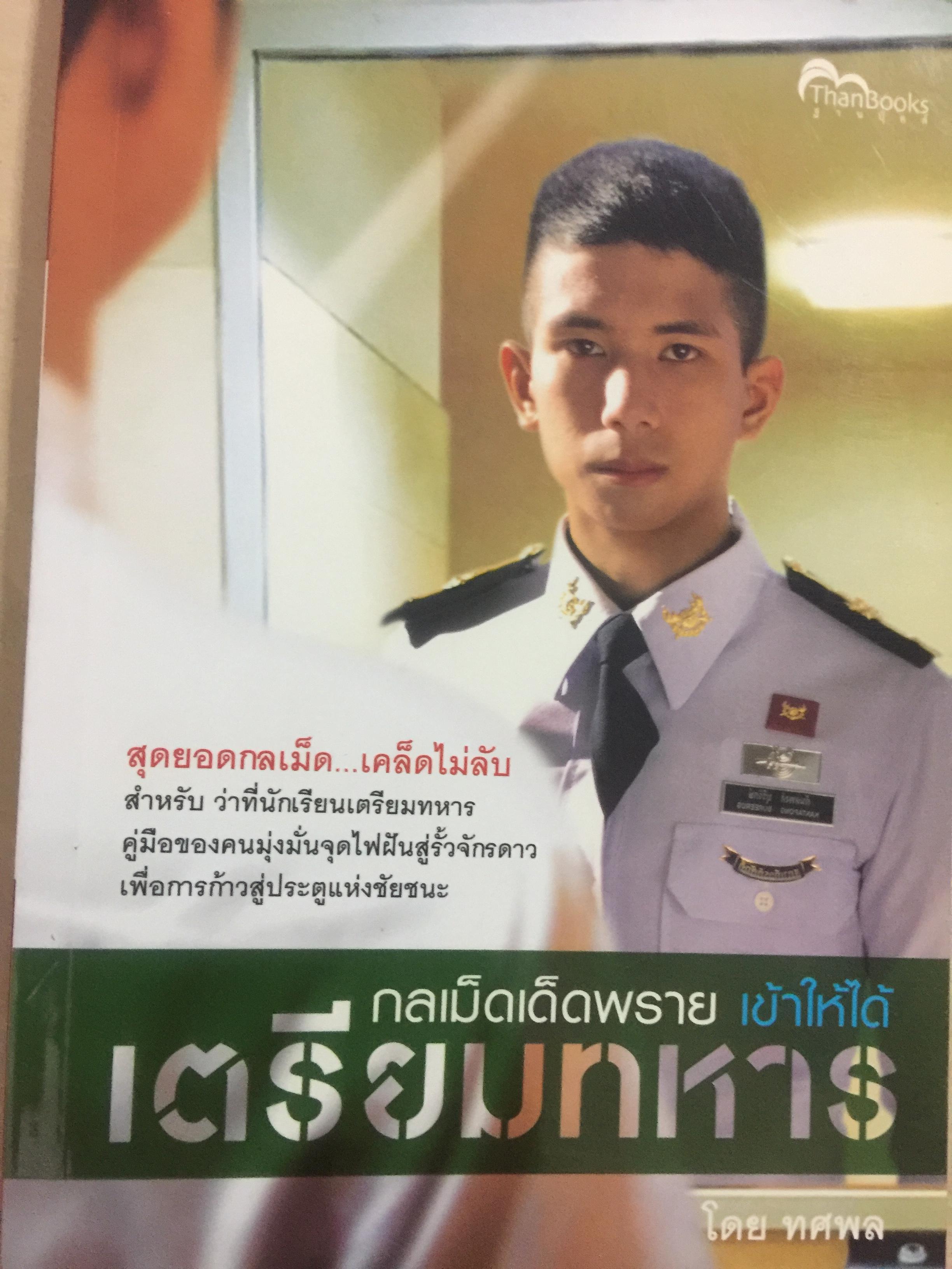 เตรียมทหาร. กลเม็ดเด็ดพราย เข้าให้ได้เตรียมทหาร. สุดยอดกลเม็ด เคล็ดไม่ลับ สำหรับว่าที่นักเรียนเตรียมทหาร คู่มือของคนมุ่งมั่นจุดไฟฝันสู่รั้วจักรดาว เพื่อการก้าวสู่ประตูแห่งชัยชนะ โดย ทศพล 1,200 กรัม