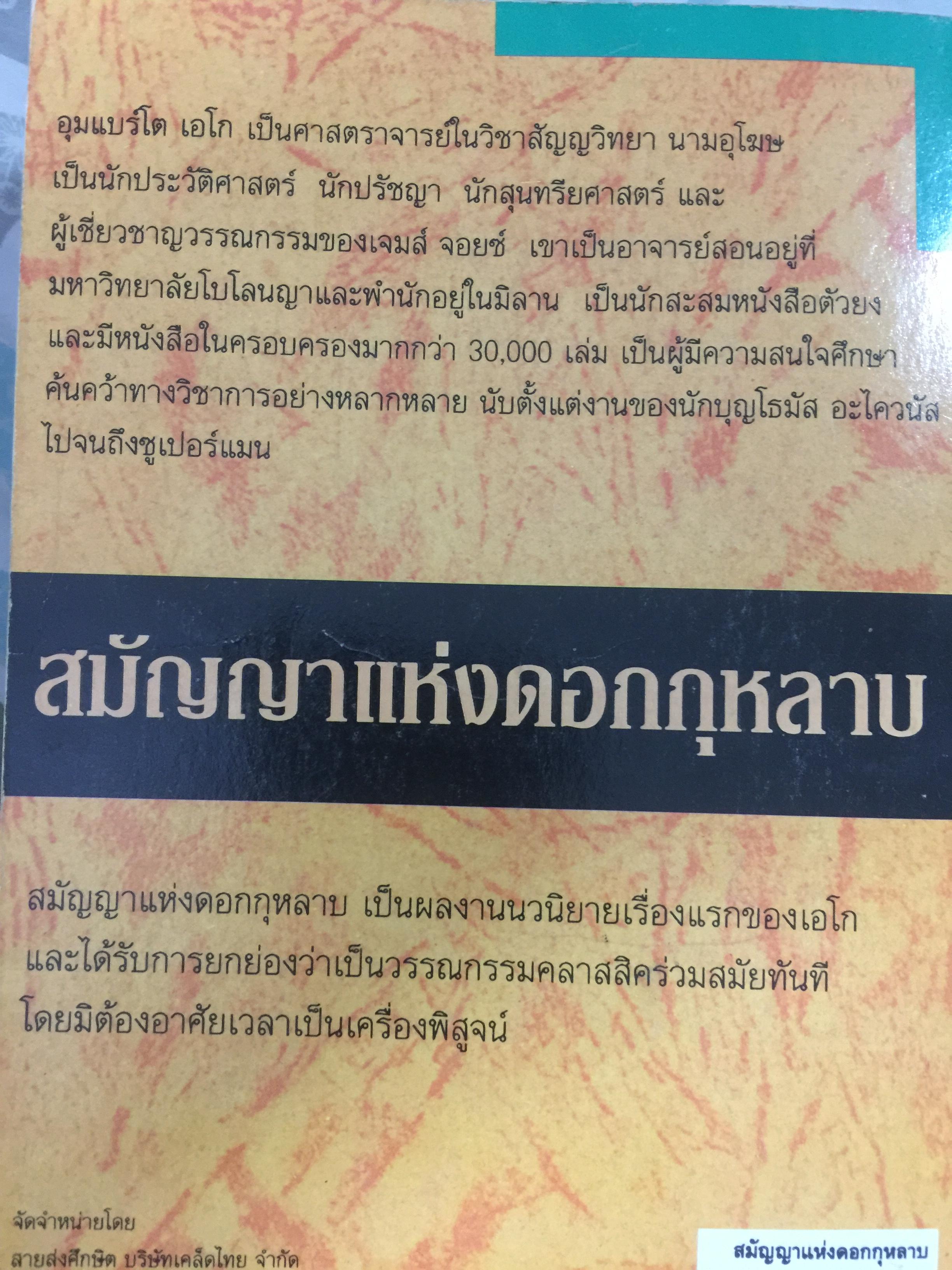 สมัญญาแห่งดอกกุหลาบ. The Name of the Rose. ผู้เขียน อุมแบร์โต เอโก ผู้แปล ภัควดี วีระภาสพงษ์ 0 กก.