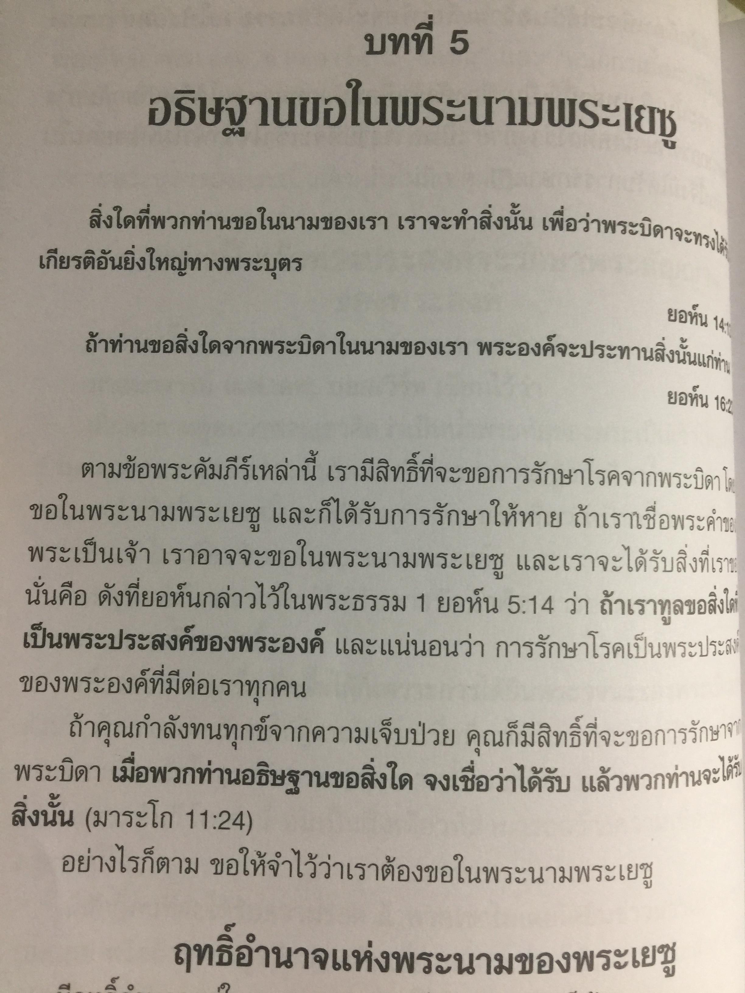 การรักษาโรค. Healing The Sick หนังสือคลาสสิคที่ไม่มีวันตาย ผู้เขียน T.L.Osborn จำหน่ายไปแล้วกว่าบ้านเล่ม 0 กก.