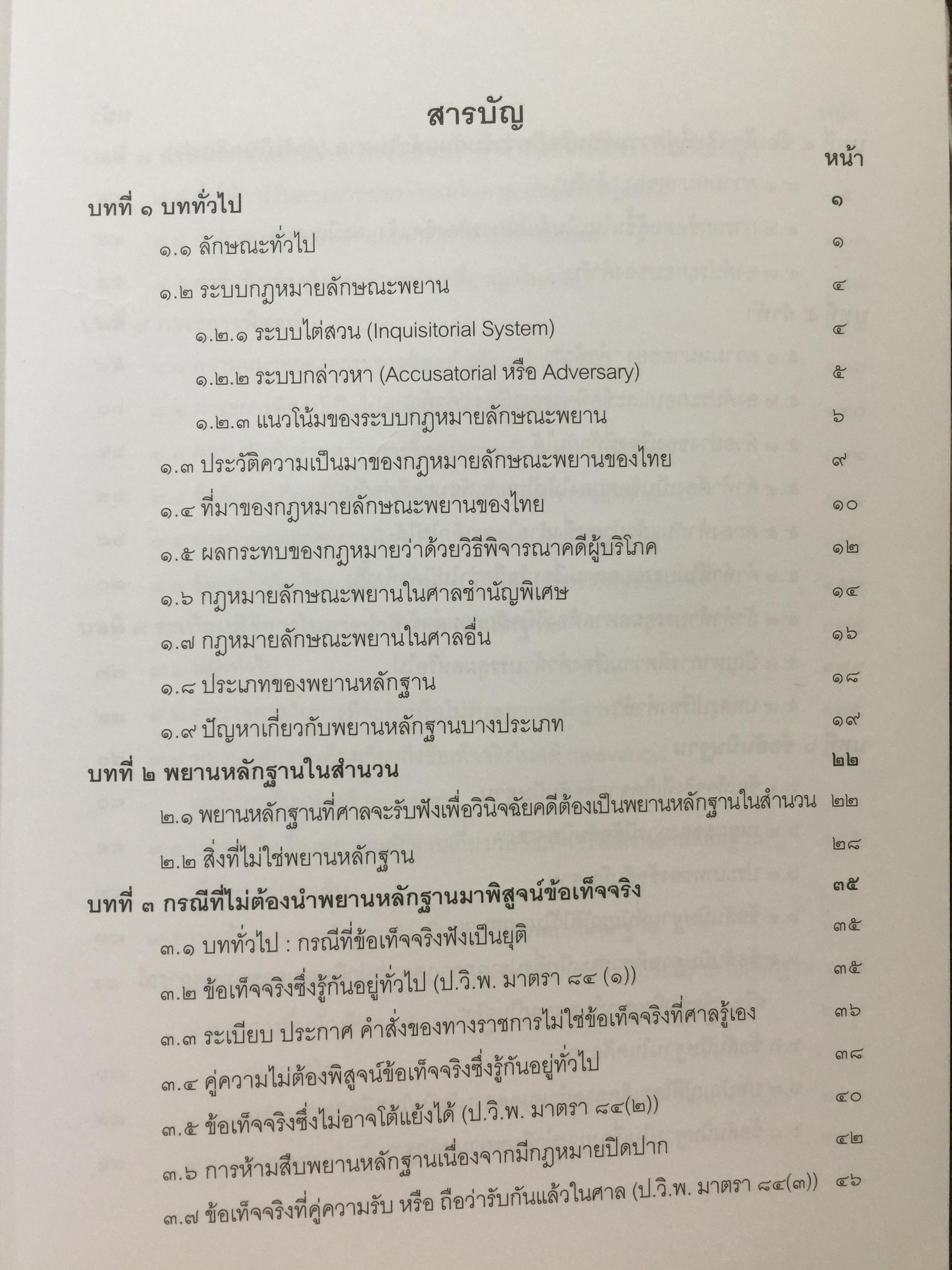 คำอธิบายกฎหมายลักษณะพยาน พิมพ์ครั้งที่สาม ผู้เขียน ศาสตราจารย์พิเศษ พรเพชร วิชิตชลชัย ผู้พิพากษาอาวุโส 0 กก.