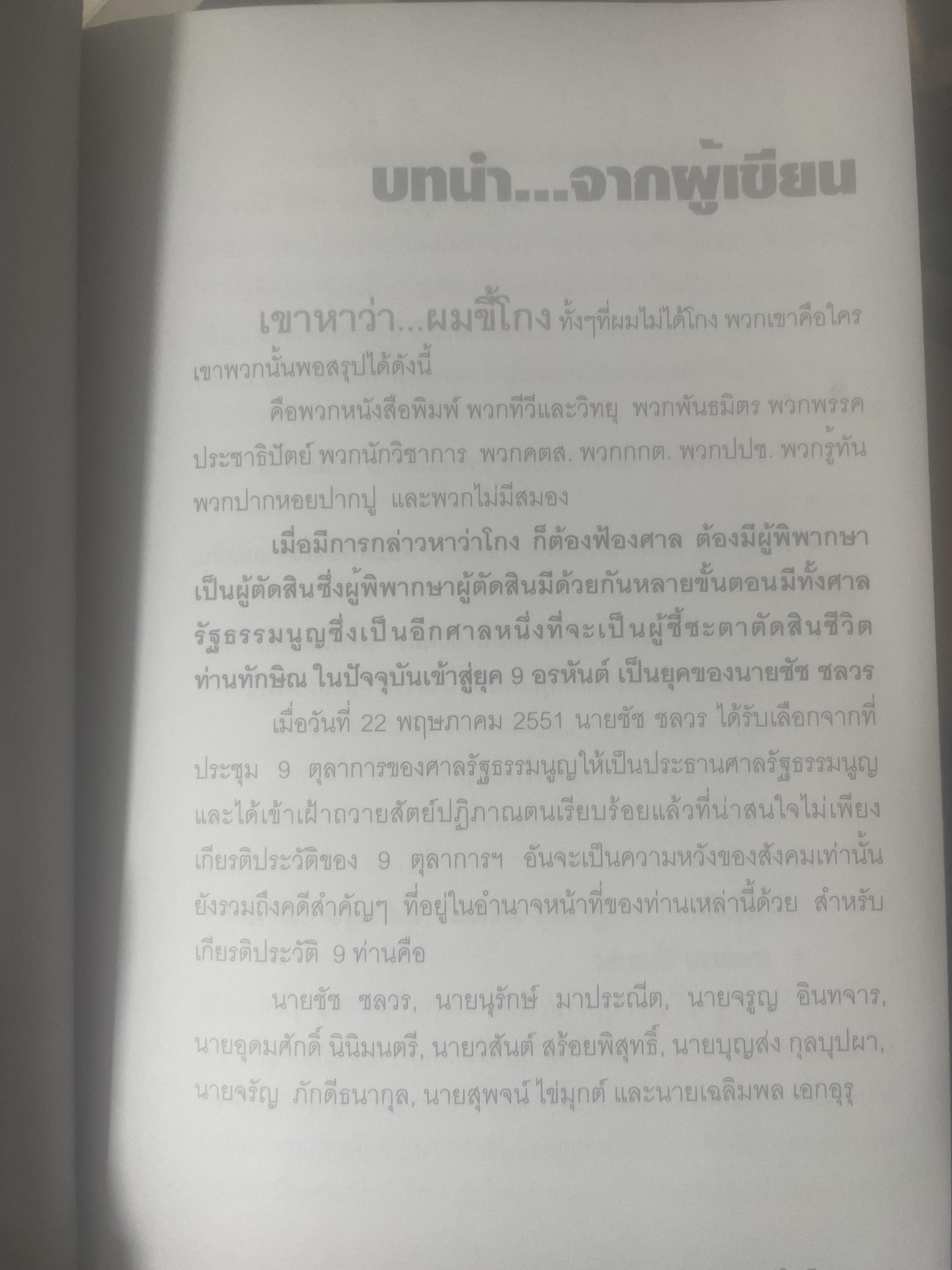 เขาหาว่า…ผมชี้โกง ! โดย บุญชัย ใจเย็น 600 กรัม