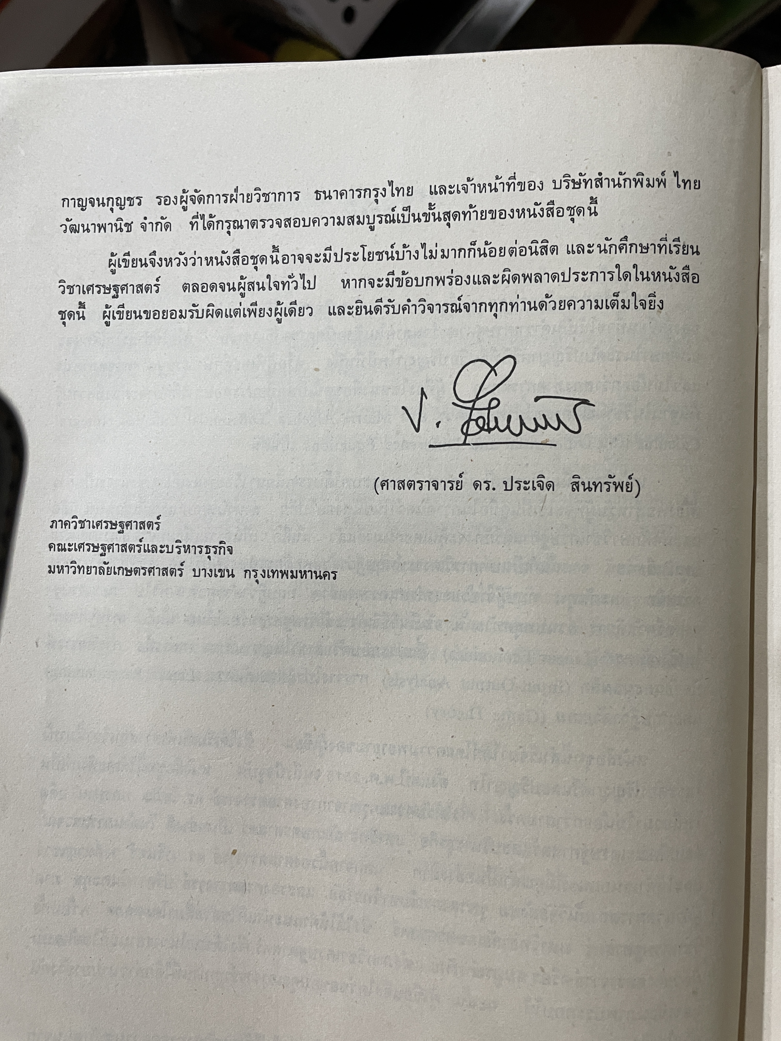 ทฤษฎีเศรษฐศาสตร์จุลภาค ในเชิงคณิตศาสตร์วิเคราะห์ ผู้เขียน ดร.ประเจิด สินทรัพย์ 2,200 กรัม
