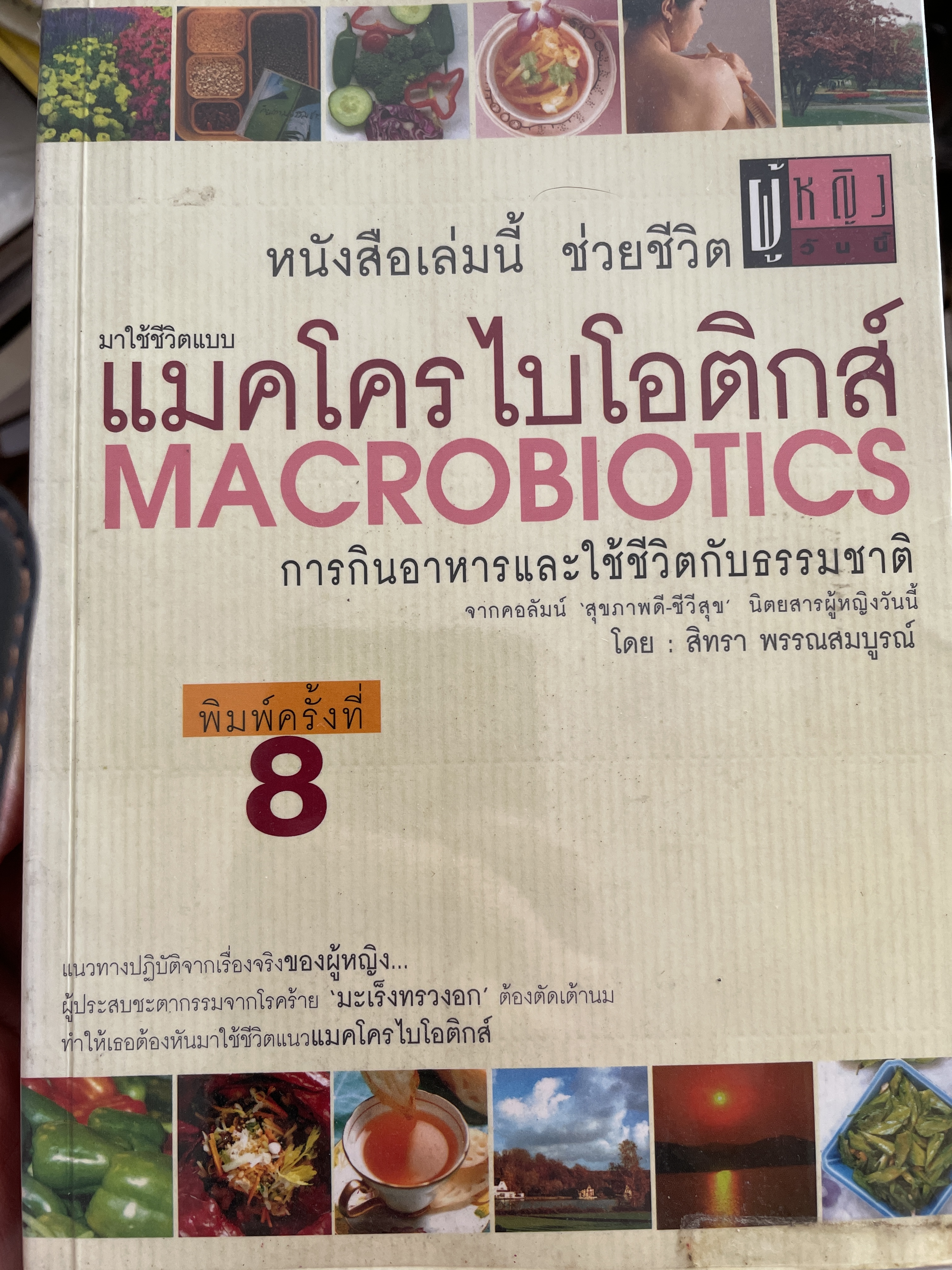มาใช้ชีวิตแบบ แมคโครไบโอติกส์ MACROBIOTICS. การกินอาหารและใช้ชีวิตกับธรรมชาติ จากคอลัมน์ สุขภาพดี ชีวีลุข นิตนสารผู้หญิงวันนี้ โดน สิทรา พรรณสมบูรณ์ 700 กรัม