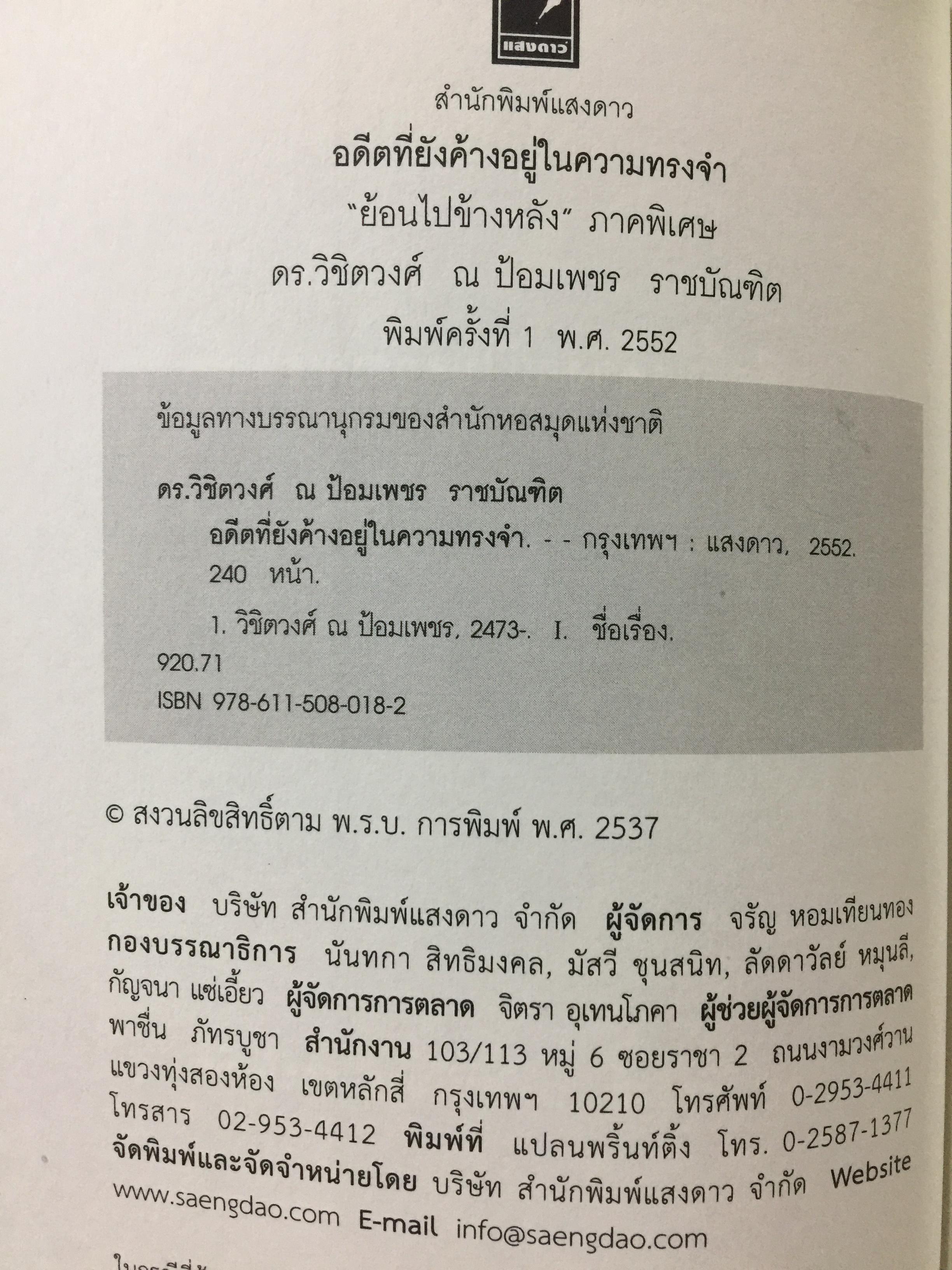 อดีตที่ยังค้างอยู่ในความทรงจำ ย้อนไปข้างหลัง ภาคพิเศษ ผู้เขียน ดร.วิชิตวงศ์ ณ.ป้อมเพชร 1,800 กรัม