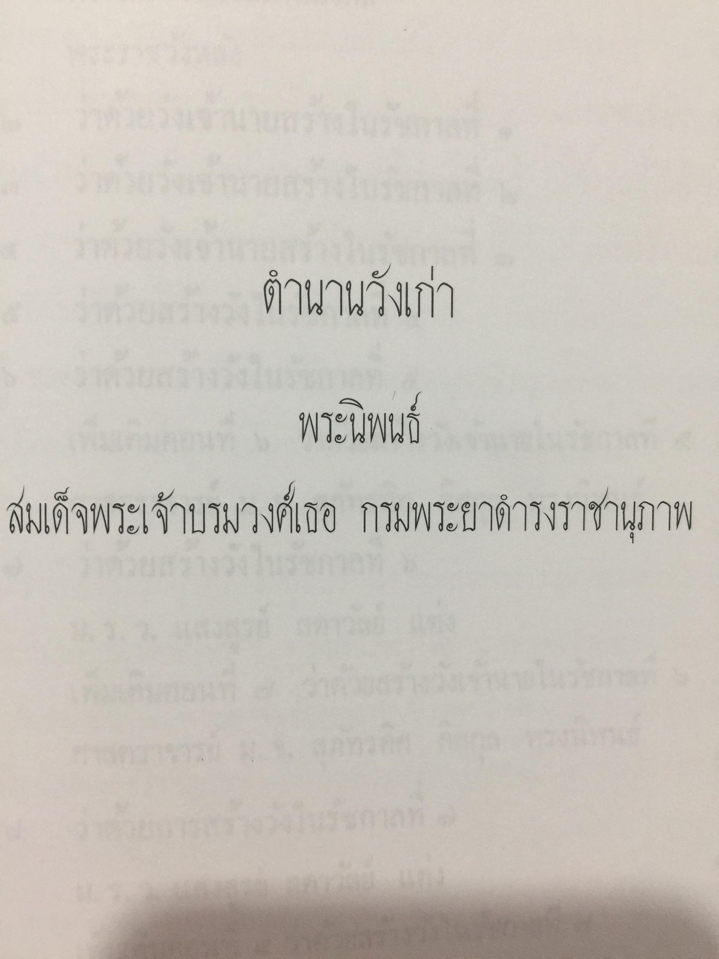 ตำนานวังเก่า. พระนิพนธ์ สมเด็จพระเจ้าบรมวงศ์เธอ กรมพระยาดำรงราชานุภาพ 0 กก.